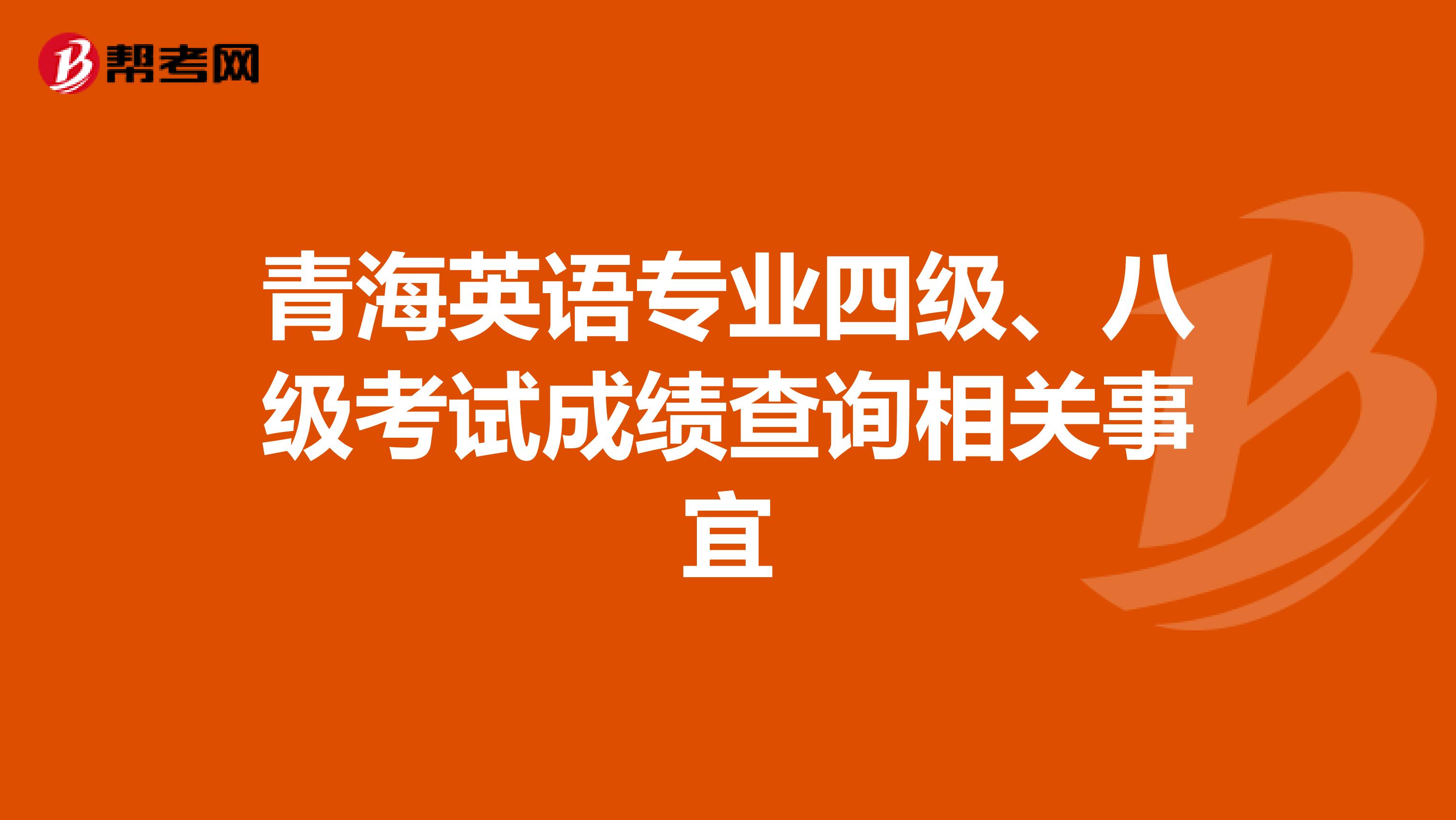 青海英语专业四级、八级考试成绩查询相关事宜