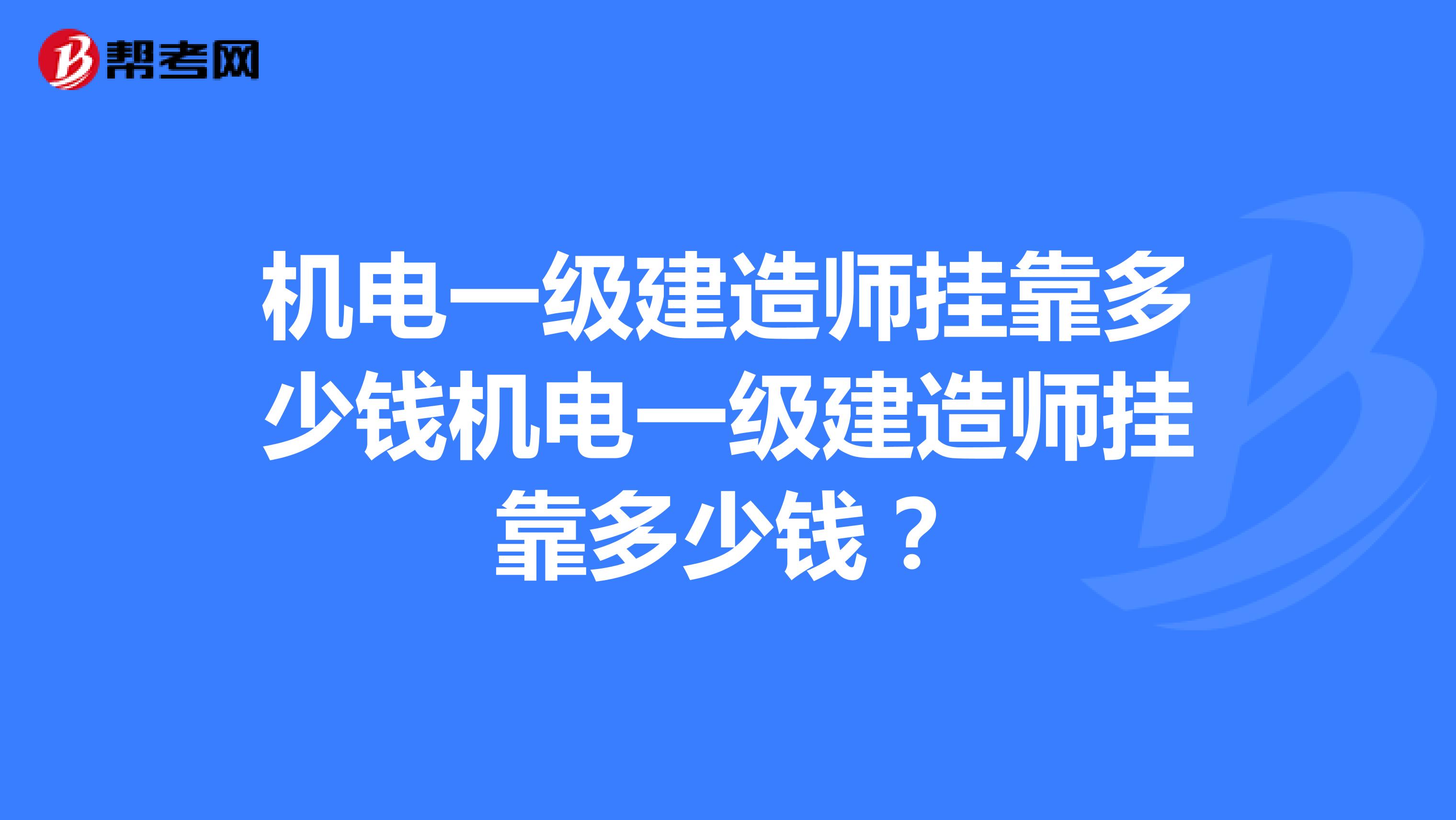 机电一级建造师兼职多少钱机电一级建造师兼职多少钱？