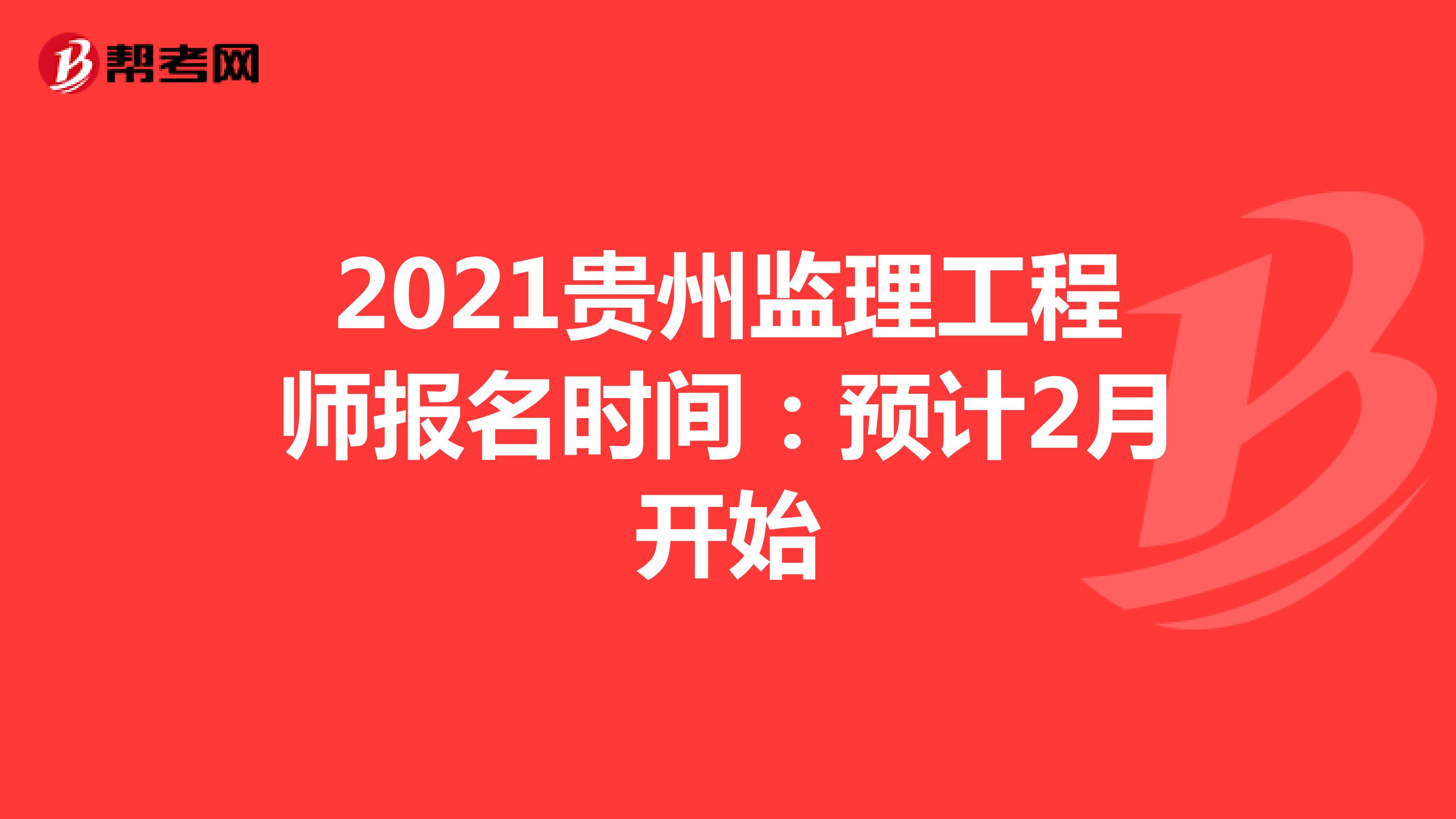 2021贵州监理工程师报名时间：预计2月开始