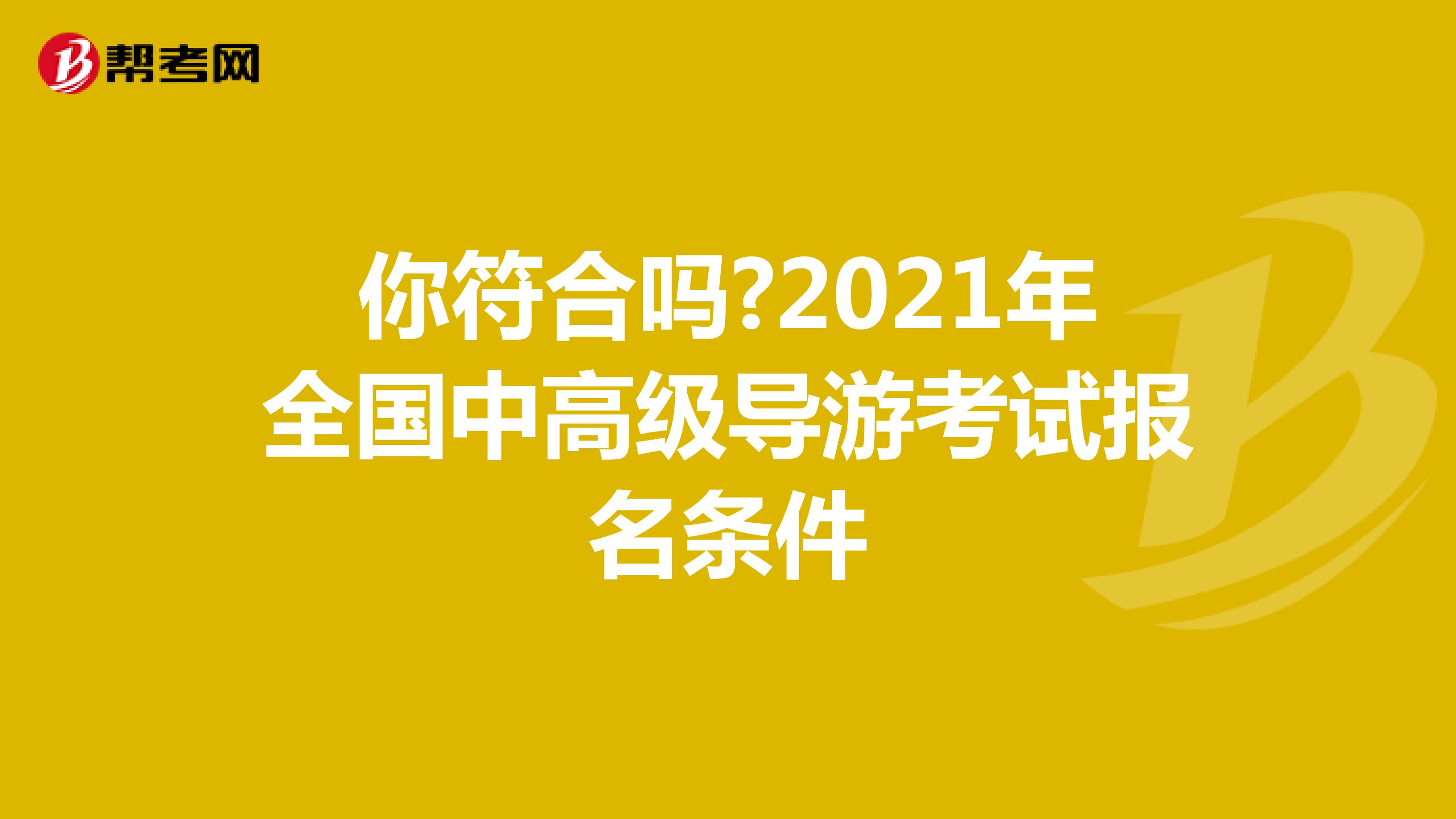 你符合吗?2021年全国中高级导游考试报名条件