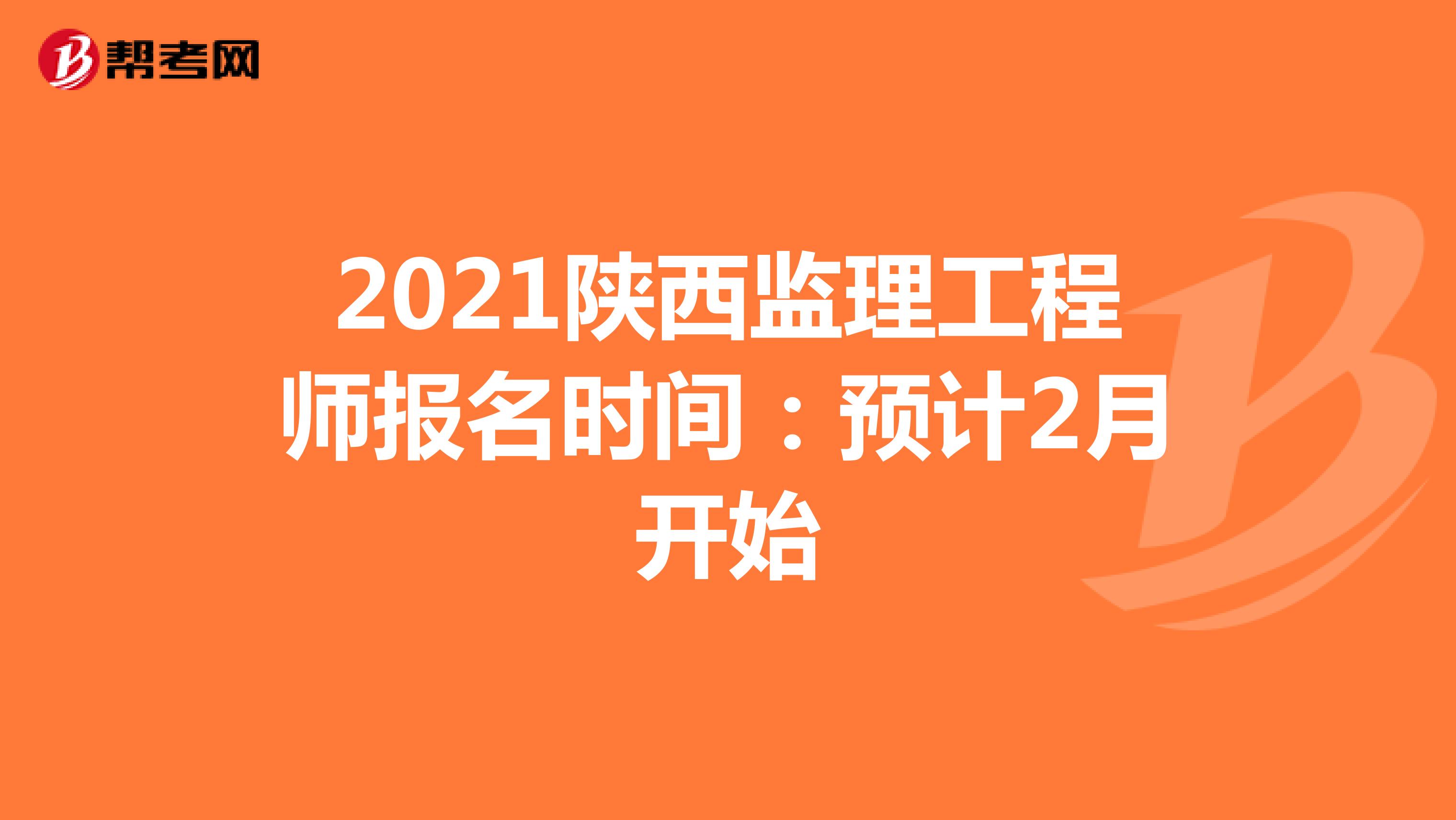 2021陕西监理工程师报名时间：预计2月开始