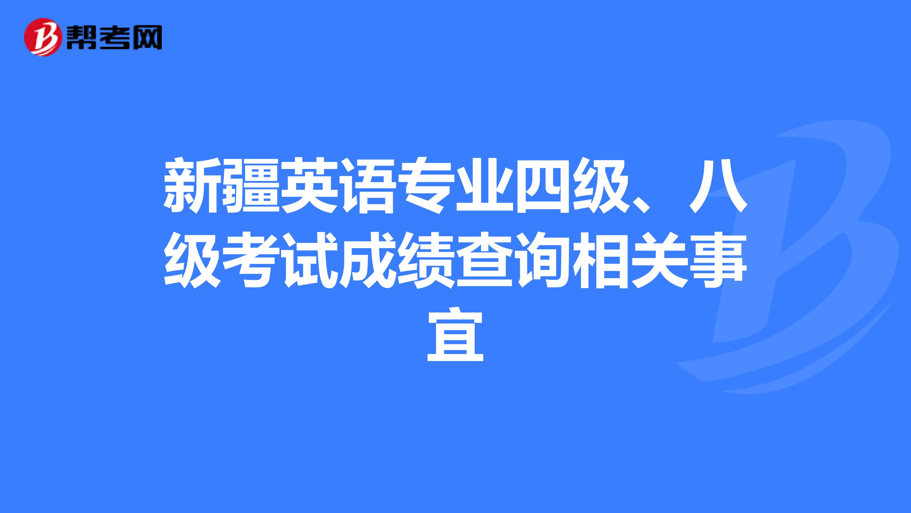 新疆英语专业四级、八级考试成绩查询相关事宜
