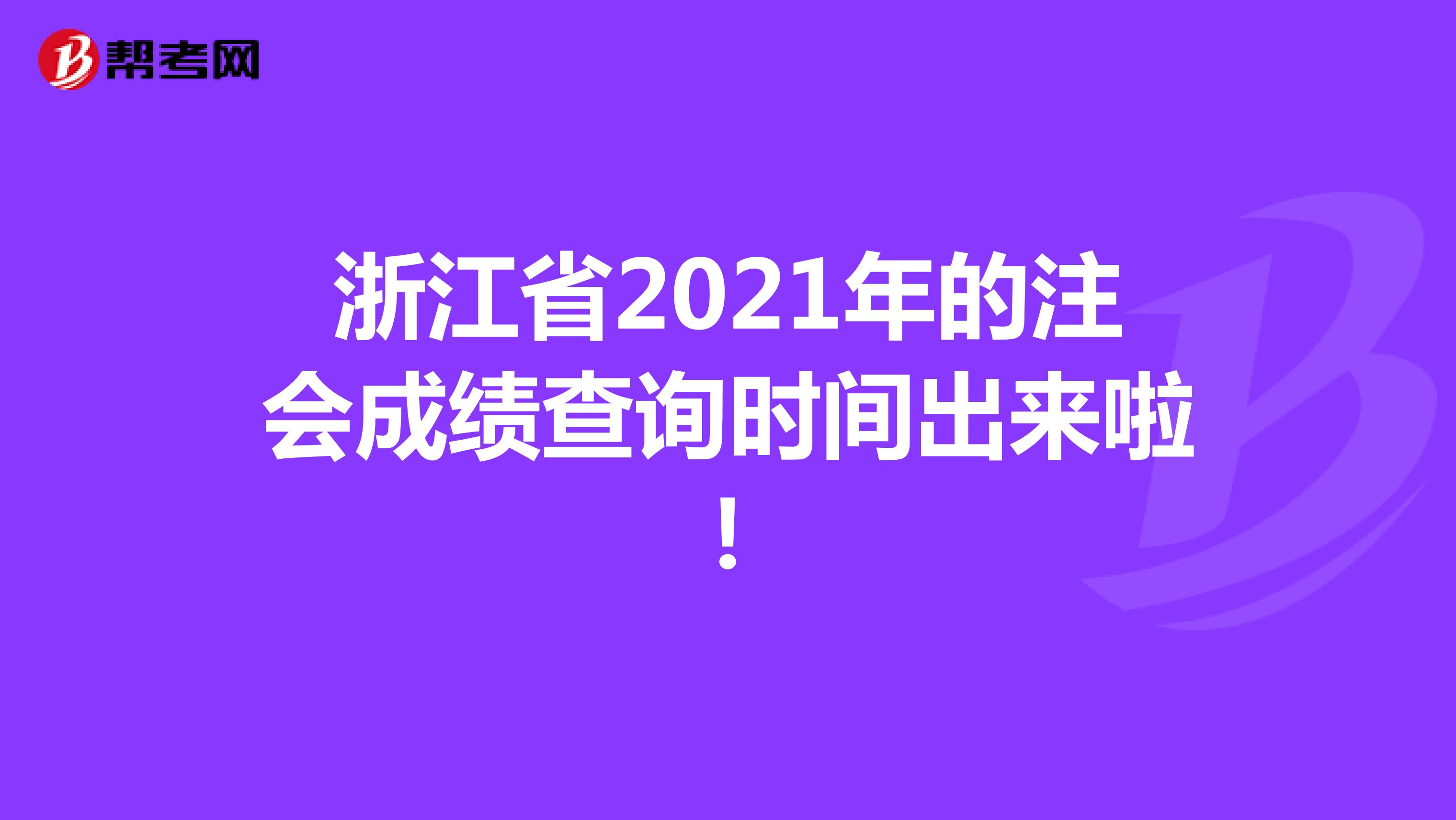 浙江省2021年的注会成绩查询时间出来啦！
