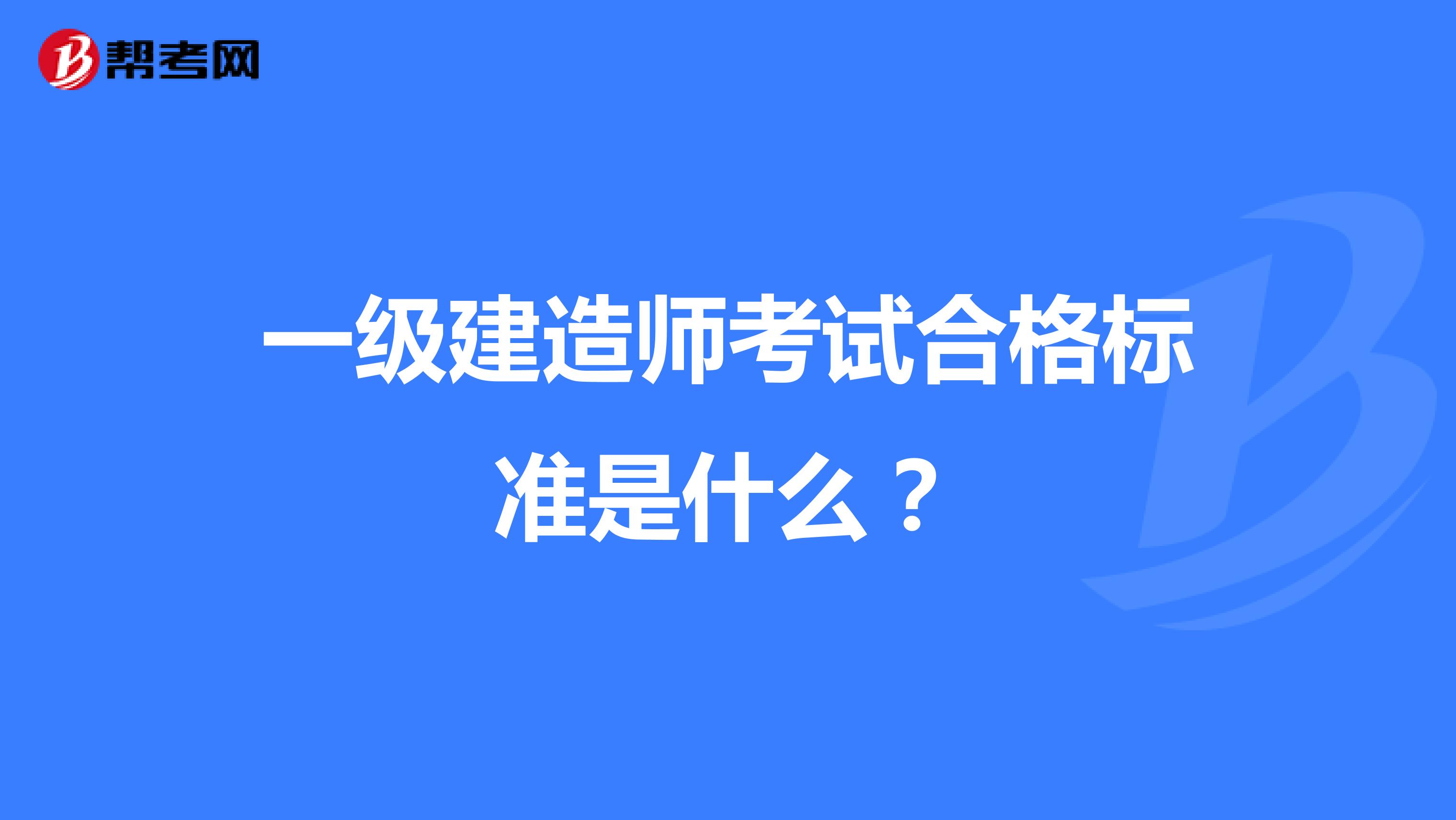 一级建造师考试合格标准是什么?