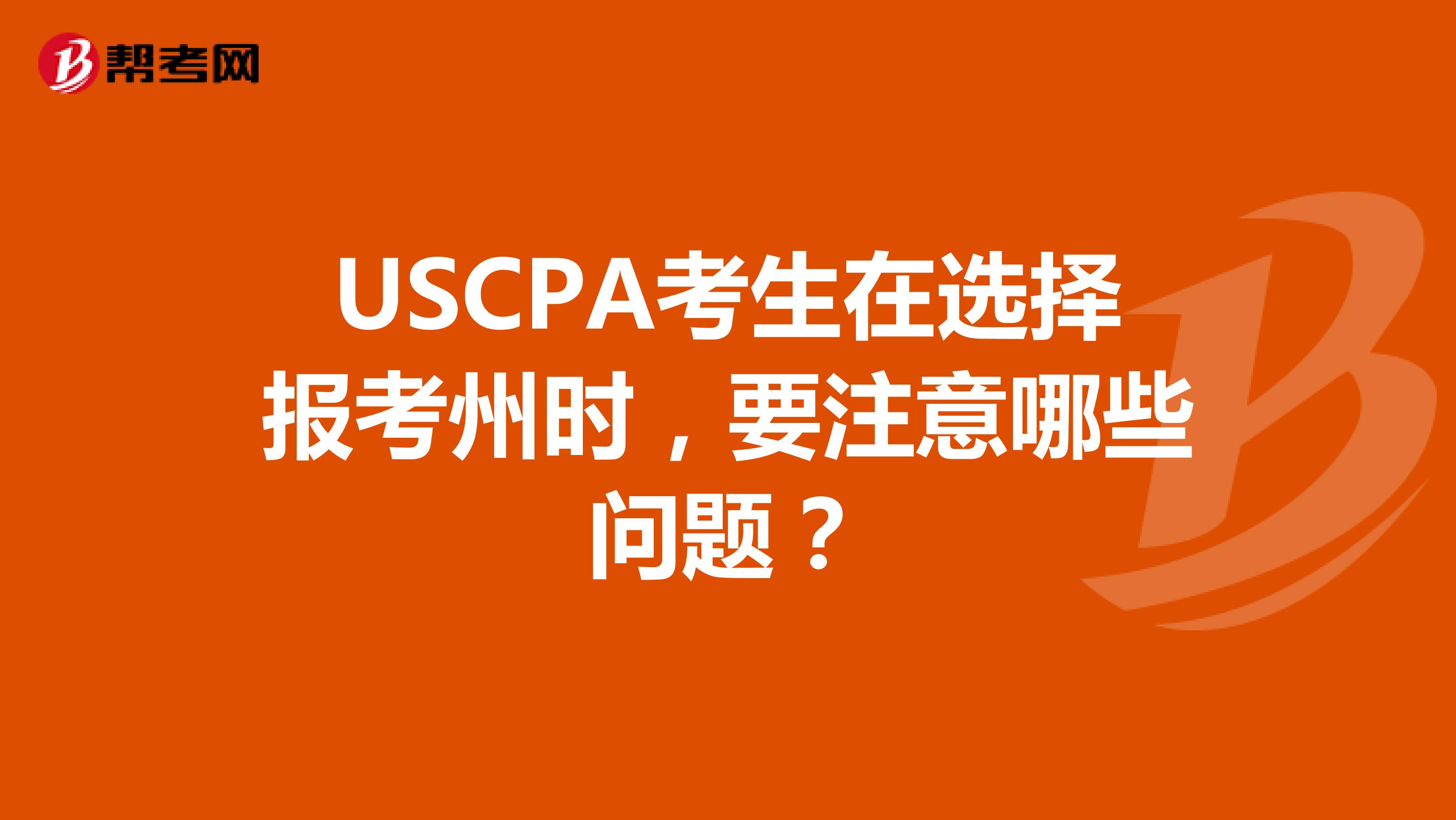 USCPA考生在选择报考州时，要注意哪些问题？