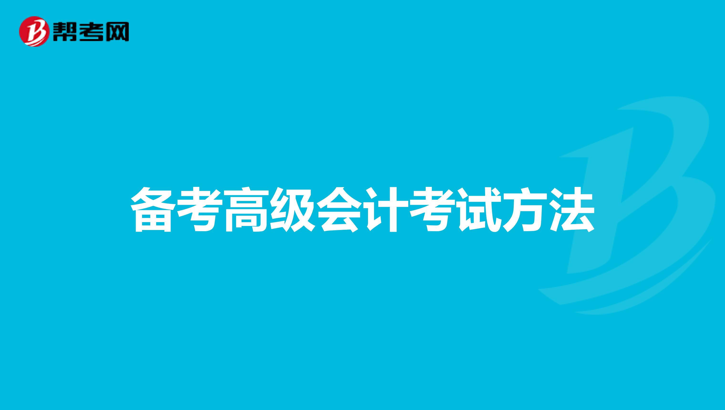 备考高级会计考试方法