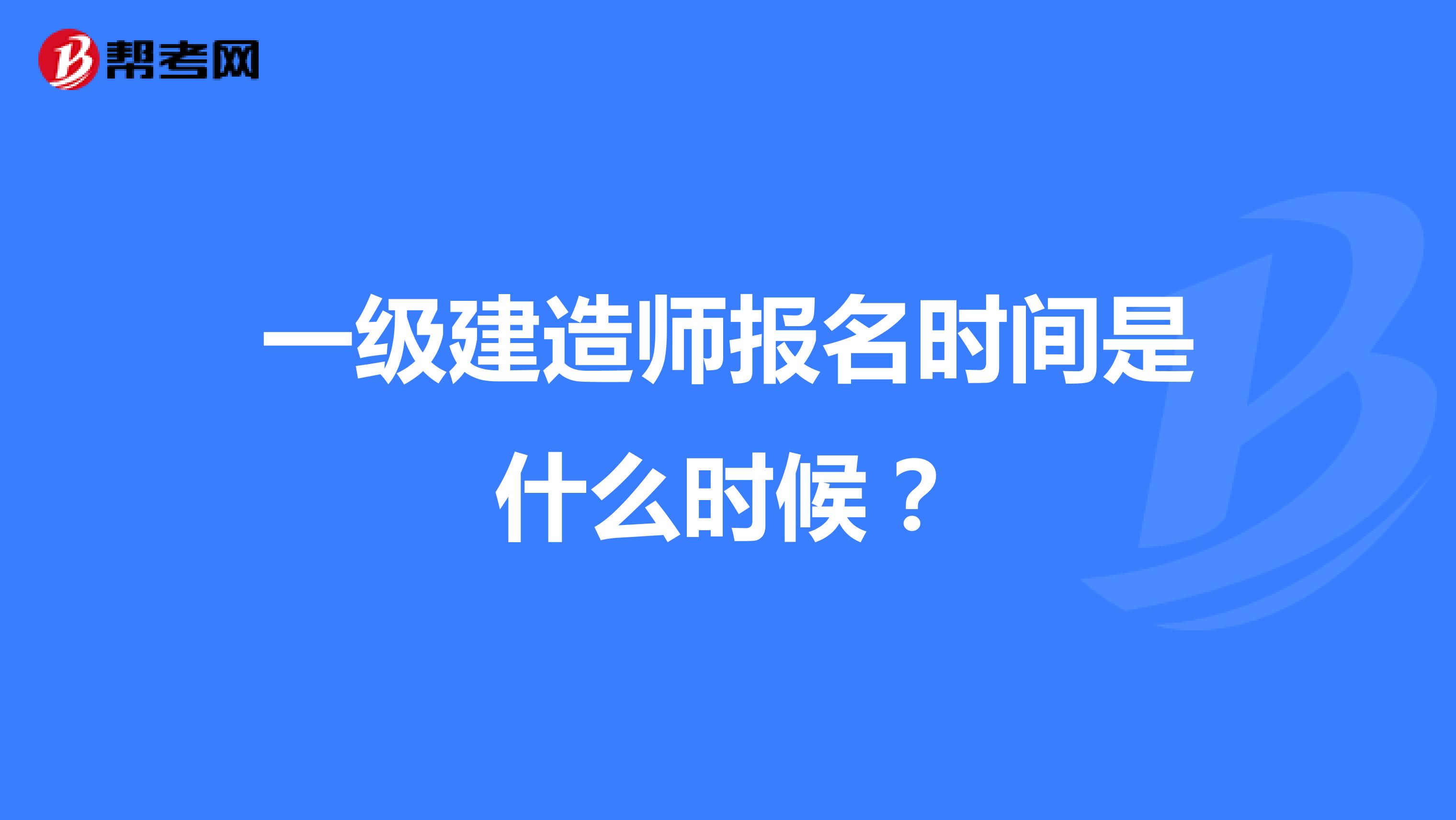 一级建造师报名时间是什么时候?