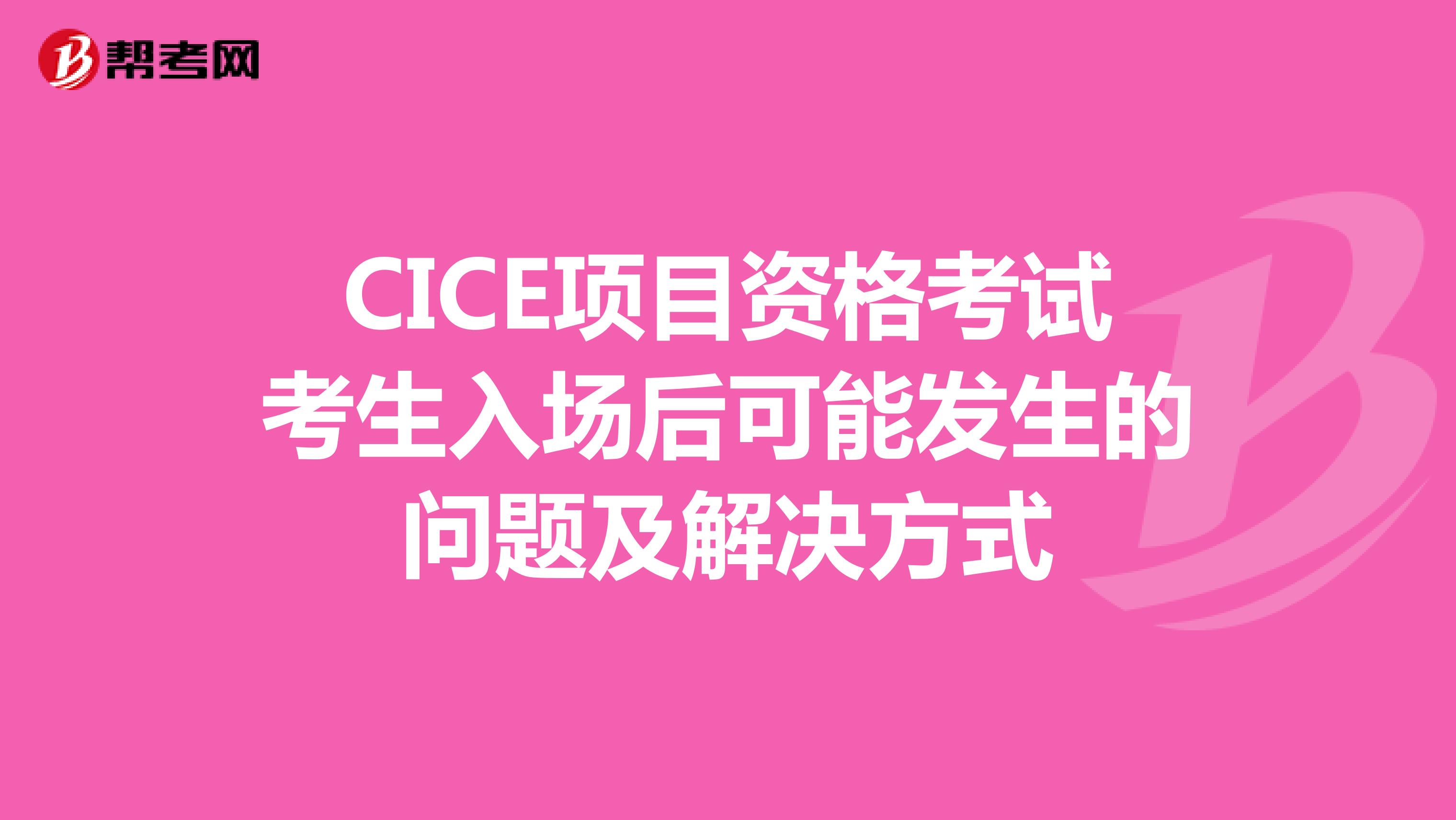 CICE项目资格考试考生入场后可能发生的问题及解决方式