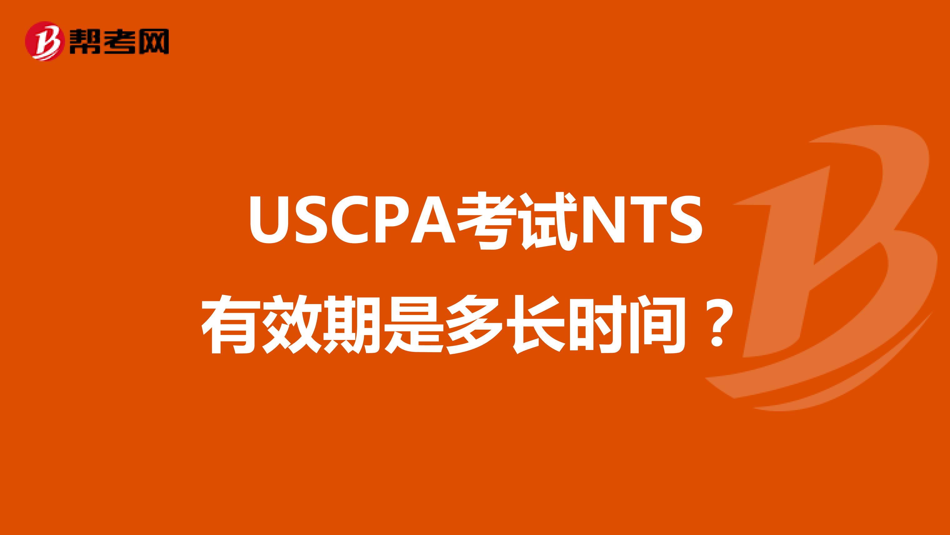 USCPA考试NTS有效期是多长时间？