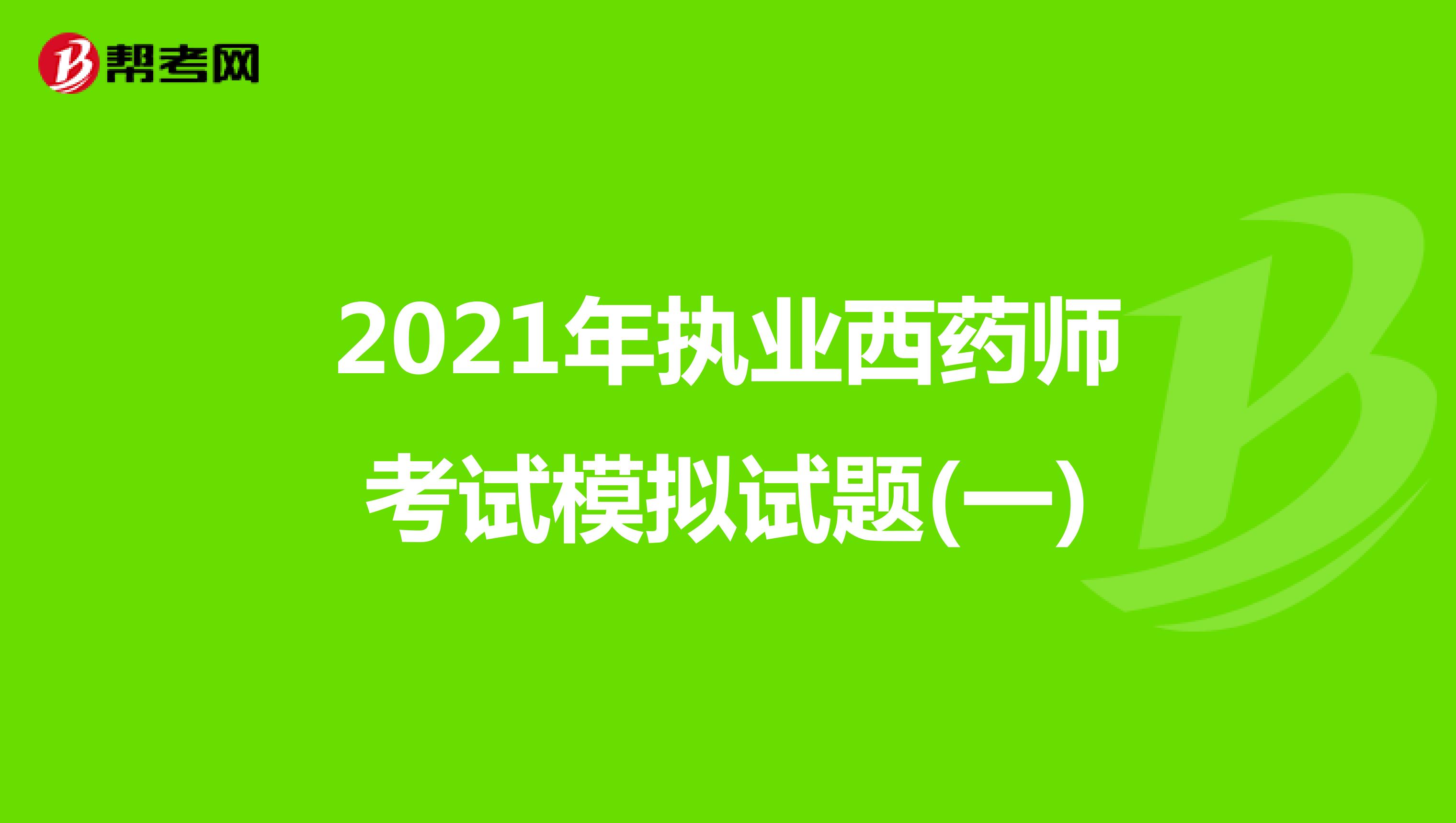2021年执业西药师考试模拟试题(一)
