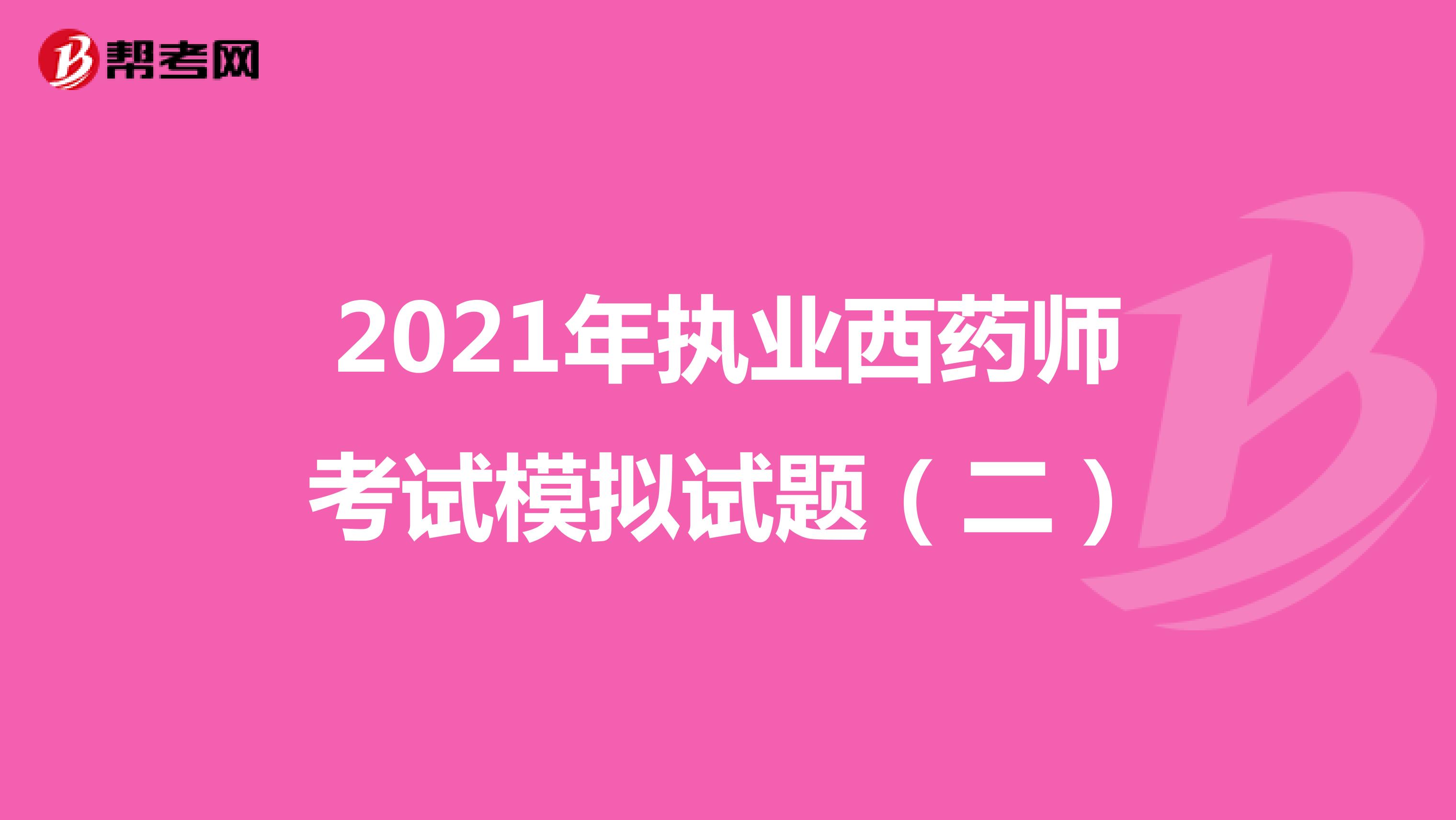 2021年执业西药师考试模拟试题（二）
