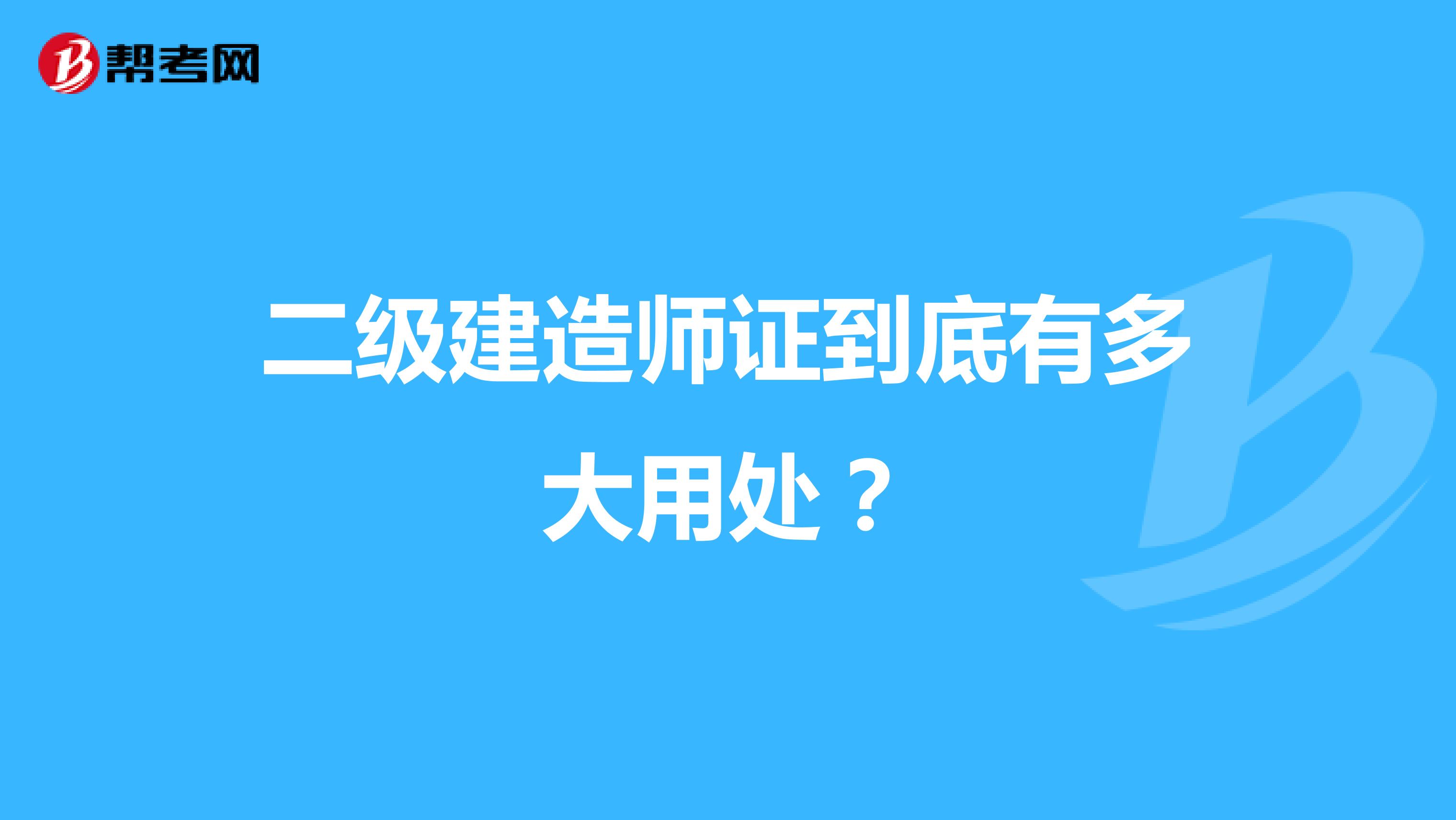 二级建造师证到底有多大用处？