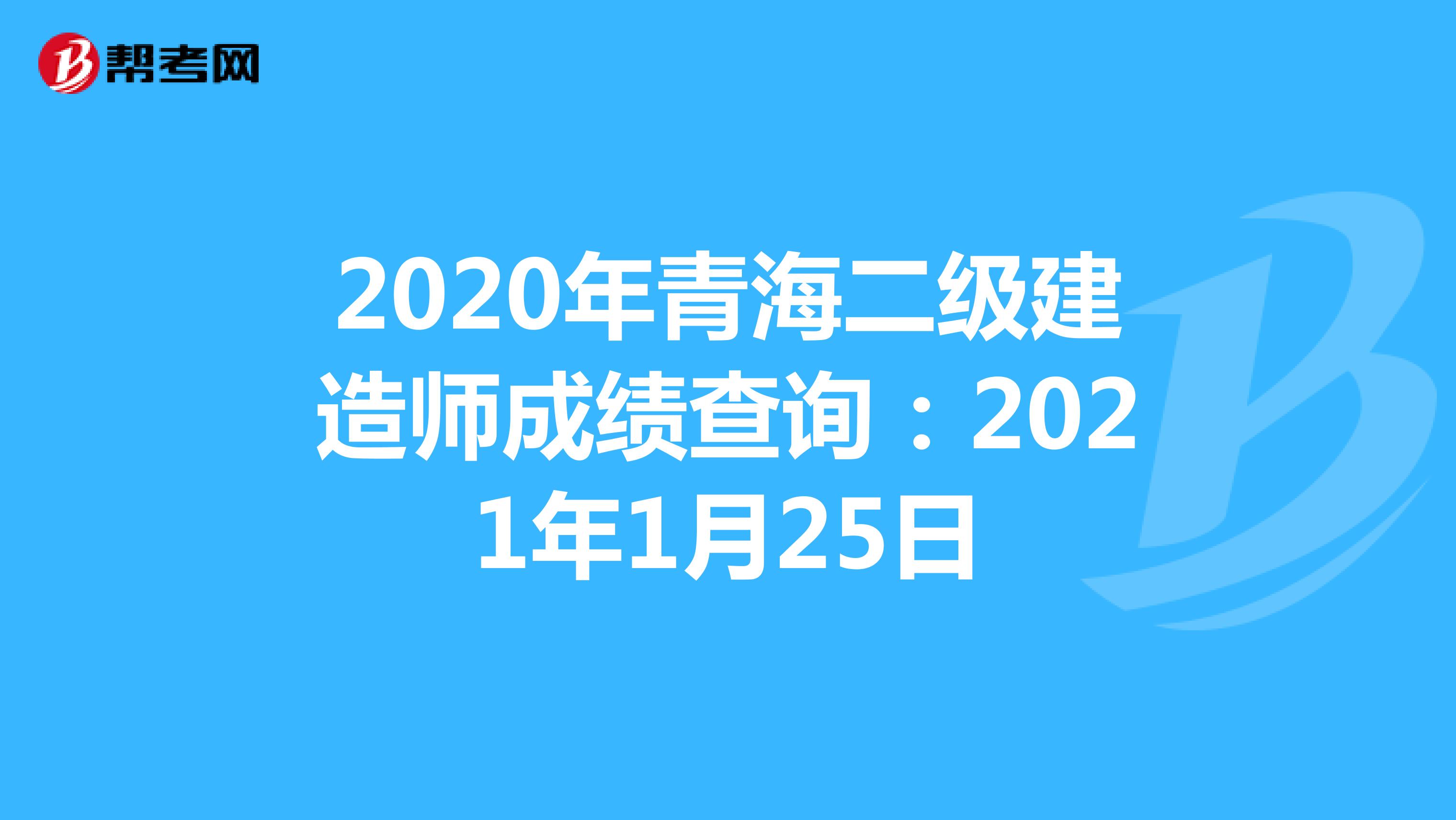 2020年青海二级建造师成绩查询：2021年1月25日