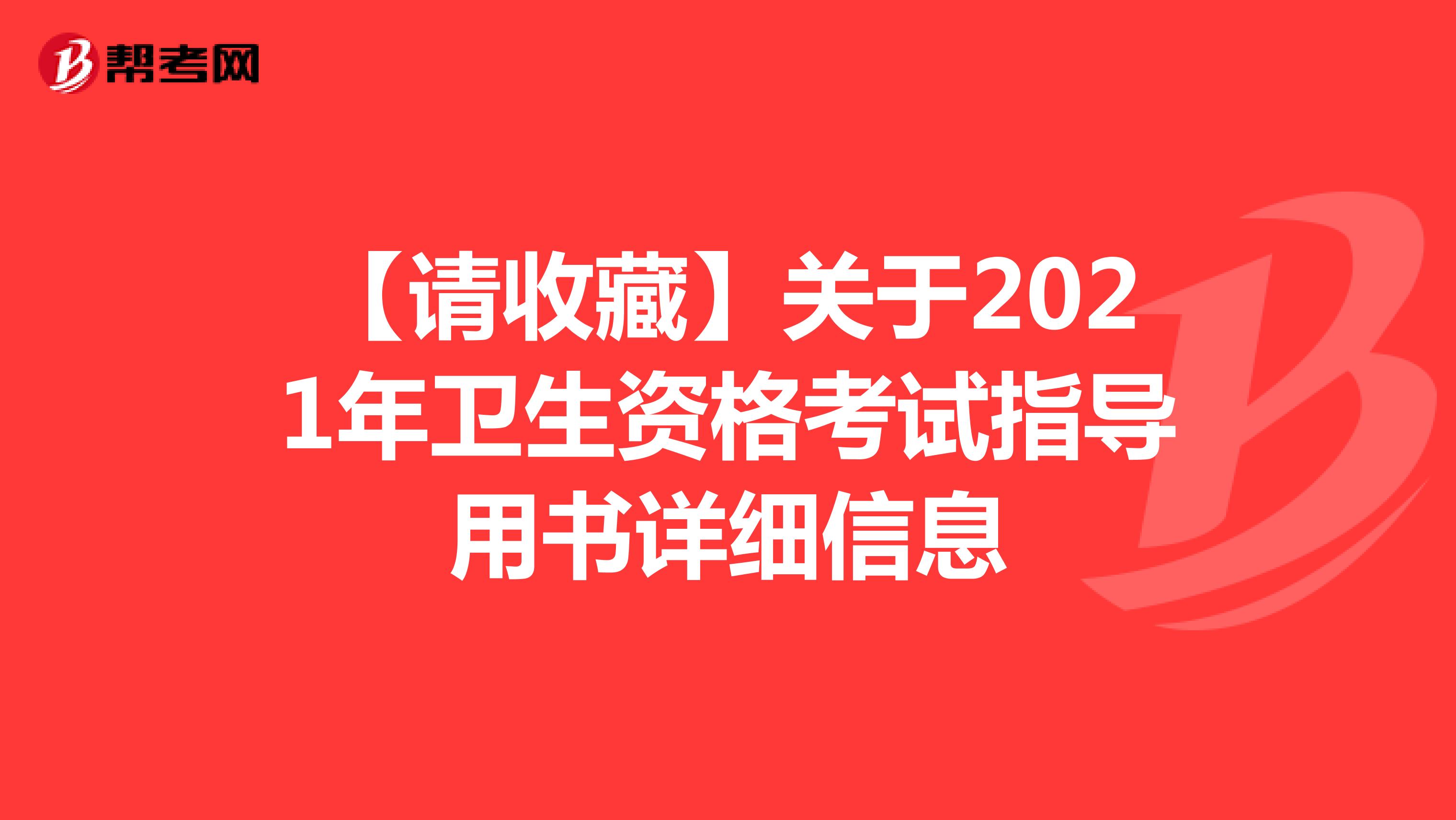 【请收藏】关于2021年卫生资格考试指导用书详细信息