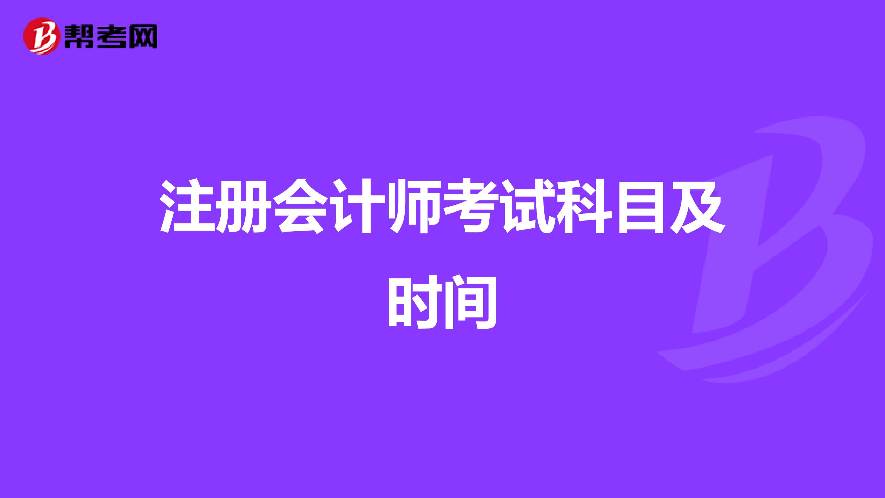 注冊會計(jì)師考試科目及時(shí)間