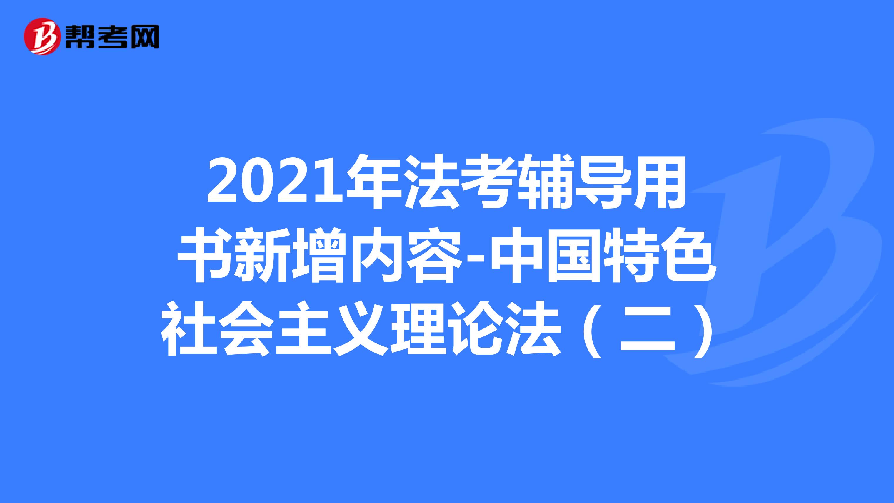 2021年法考辅导用书新增内容-中国特色社会主义理论法（二）