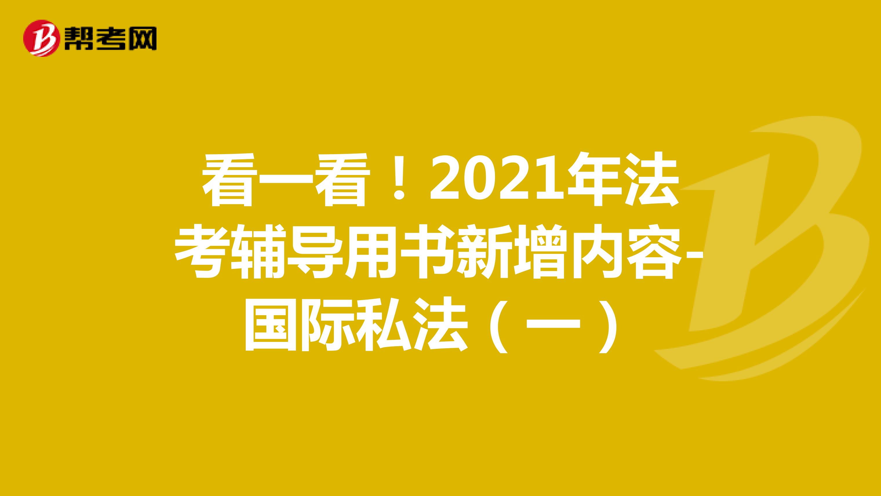 看一看！2021年法考辅导用书新增内容-国际私法（一）