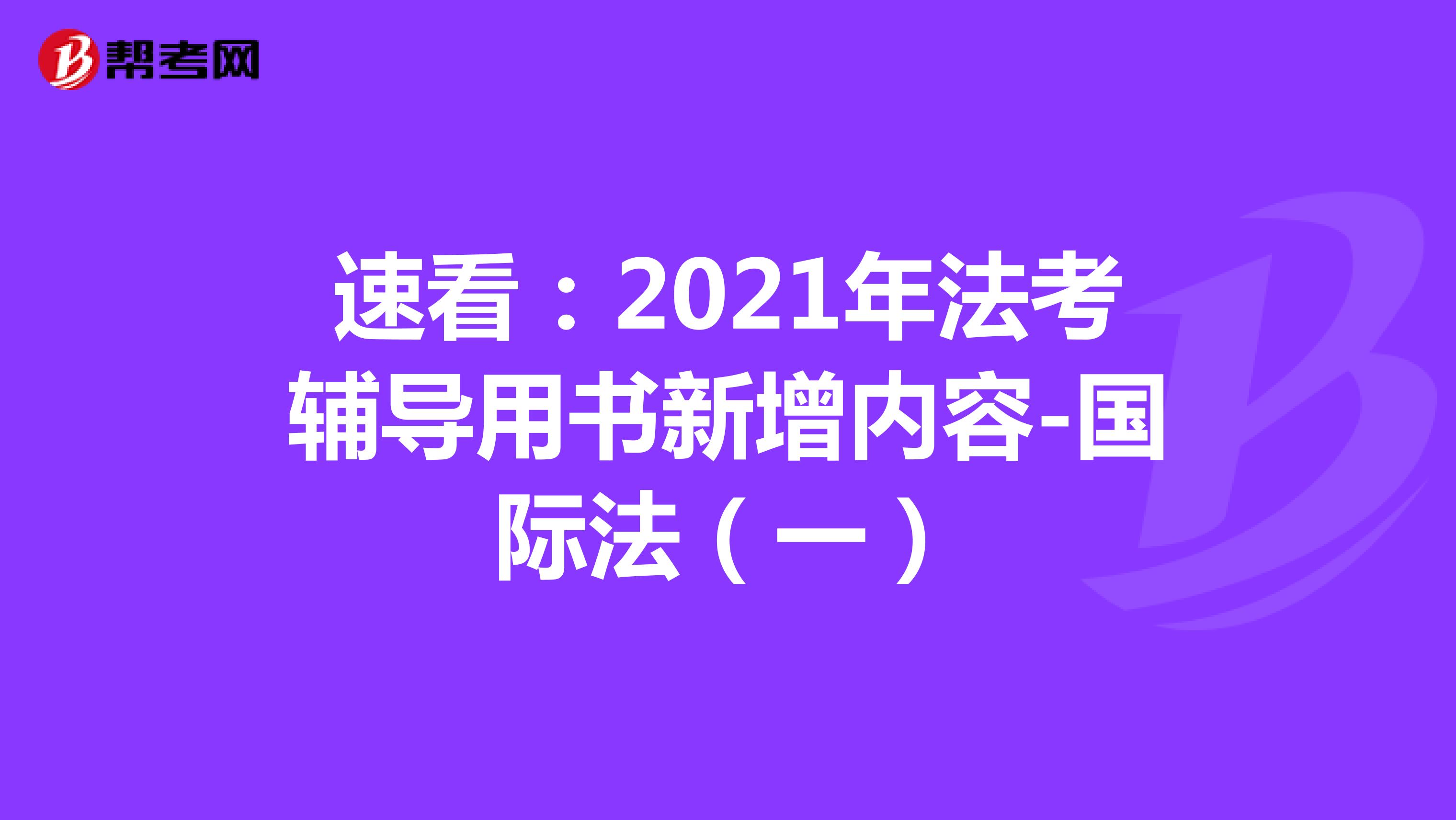 速看：2021年法考辅导用书新增内容-国际法（一）