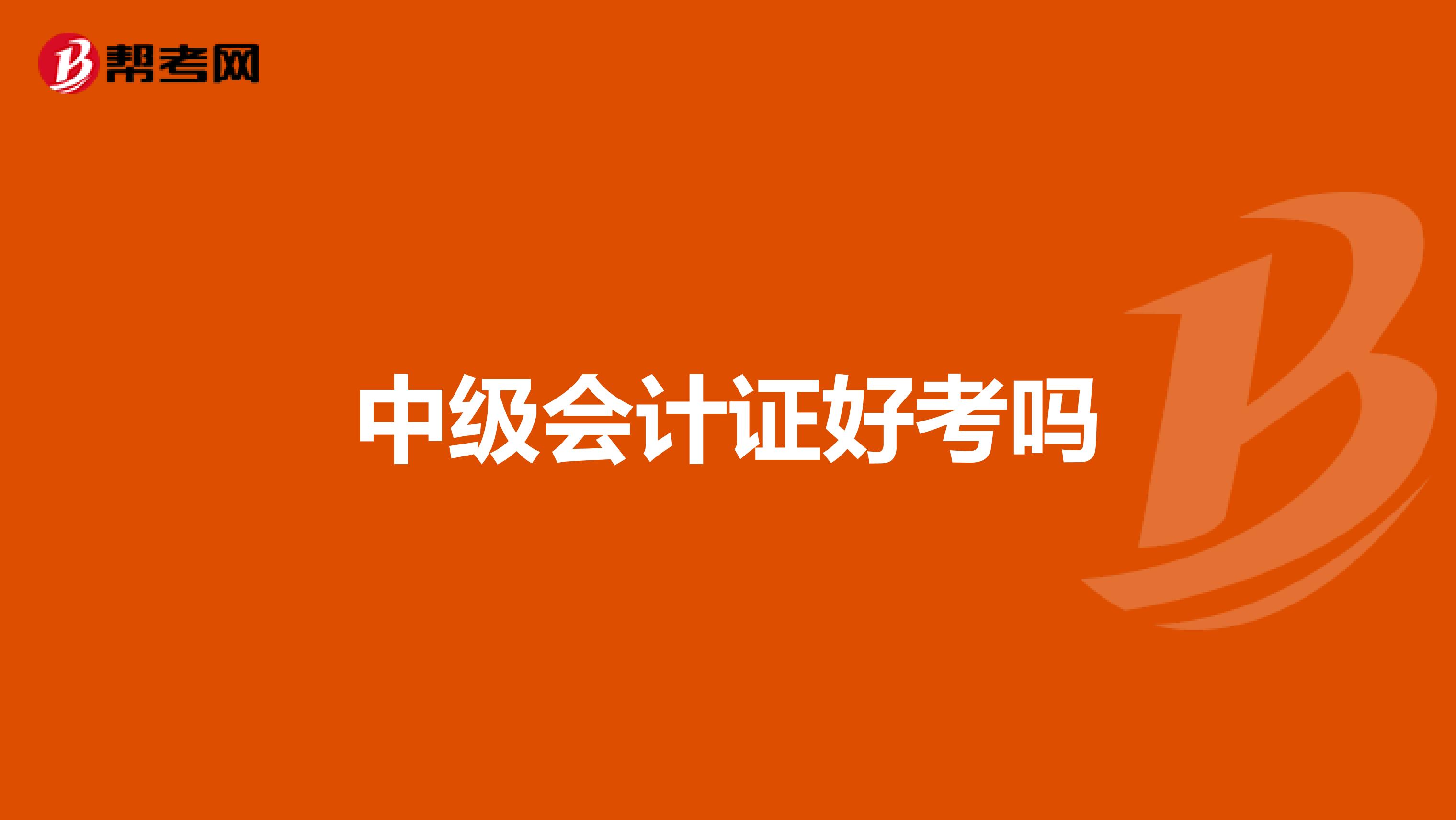 中級(jí)會(huì)計(jì)證好考嗎