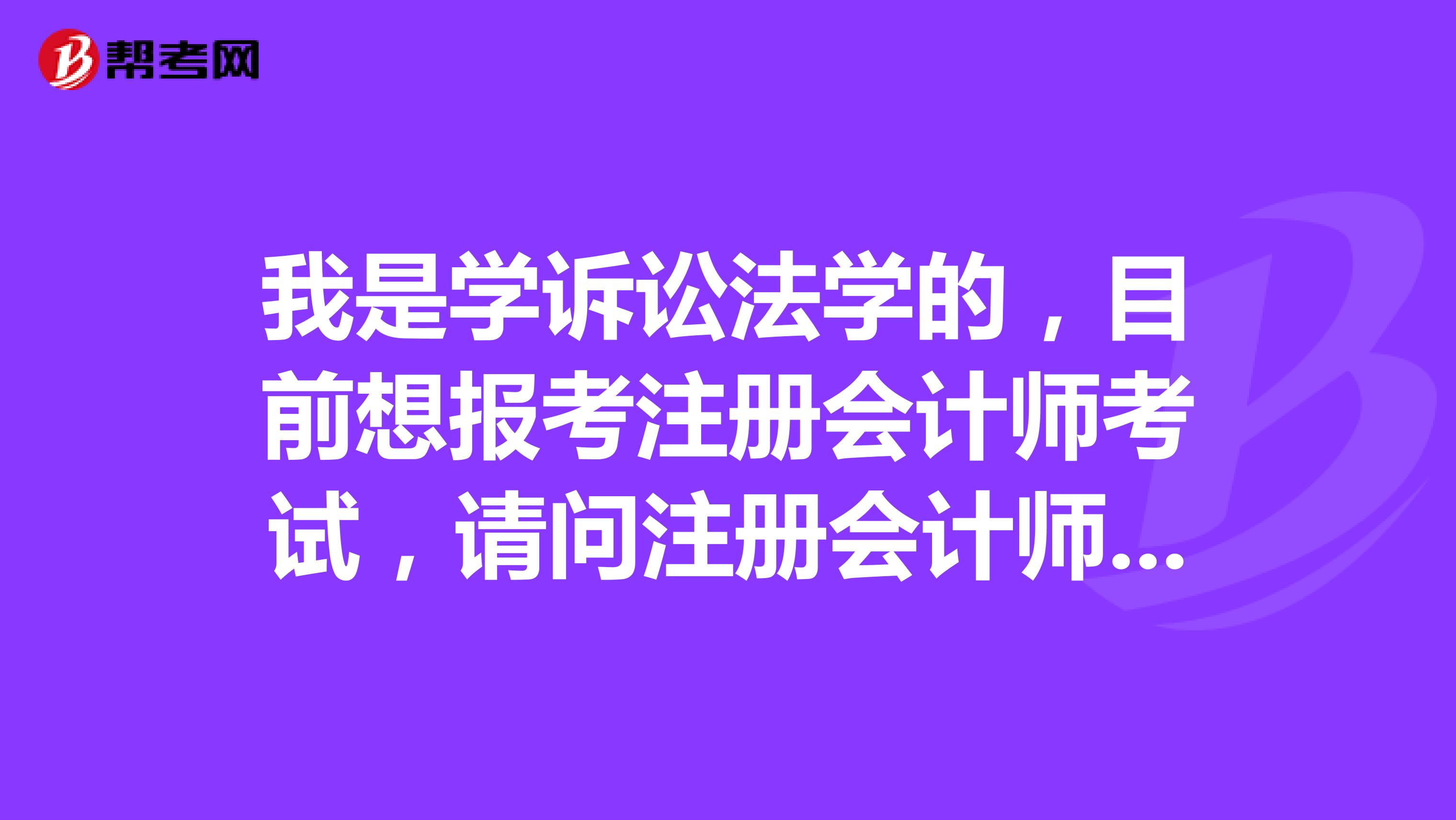 我是學(xué)訴訟法學(xué)的，目前想報(bào)考注冊(cè)會(huì)計(jì)師考試，請(qǐng)問注冊(cè)會(huì)計(jì)師考試有哪些題型？