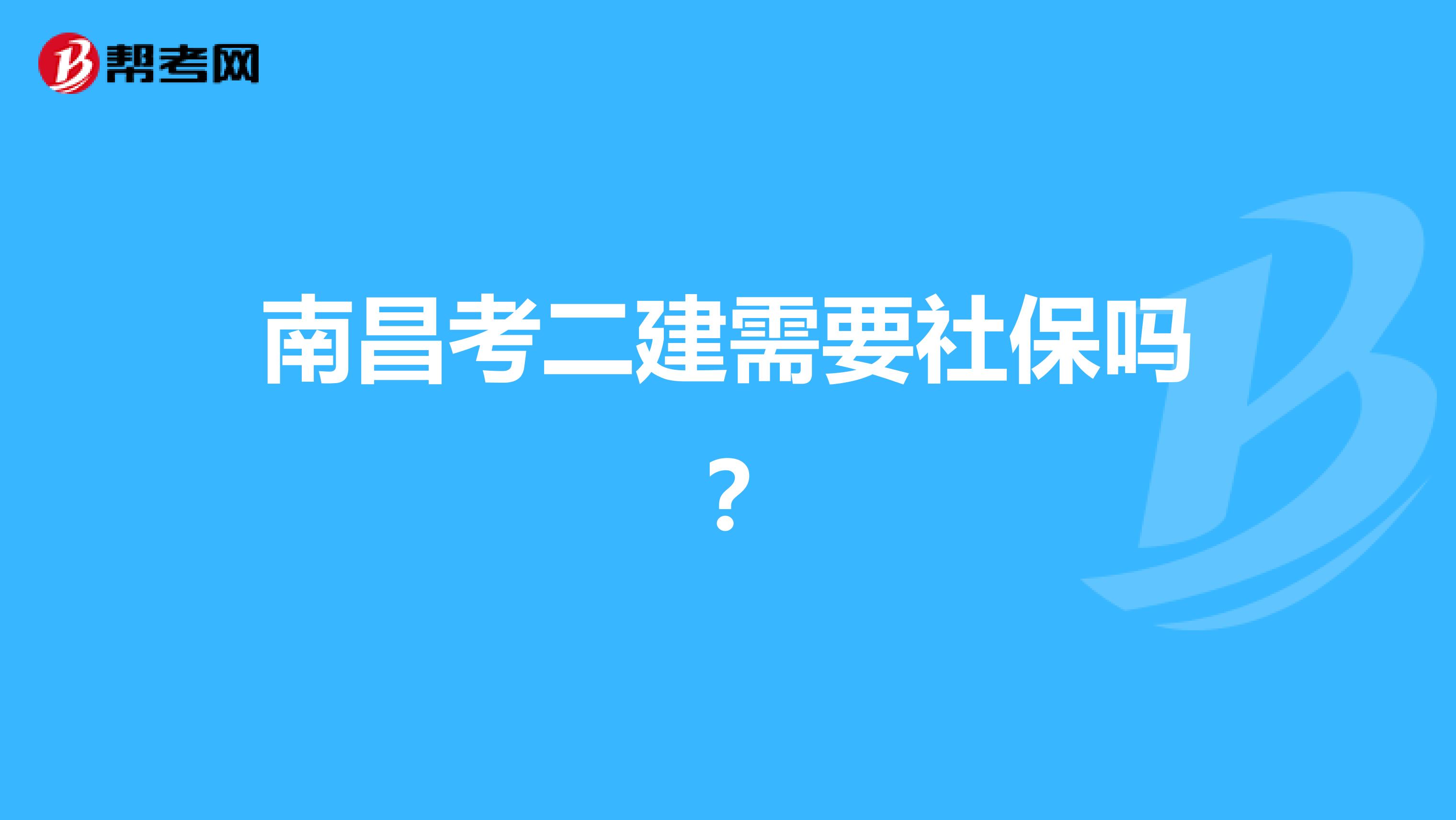 南昌考二建需要社保吗？