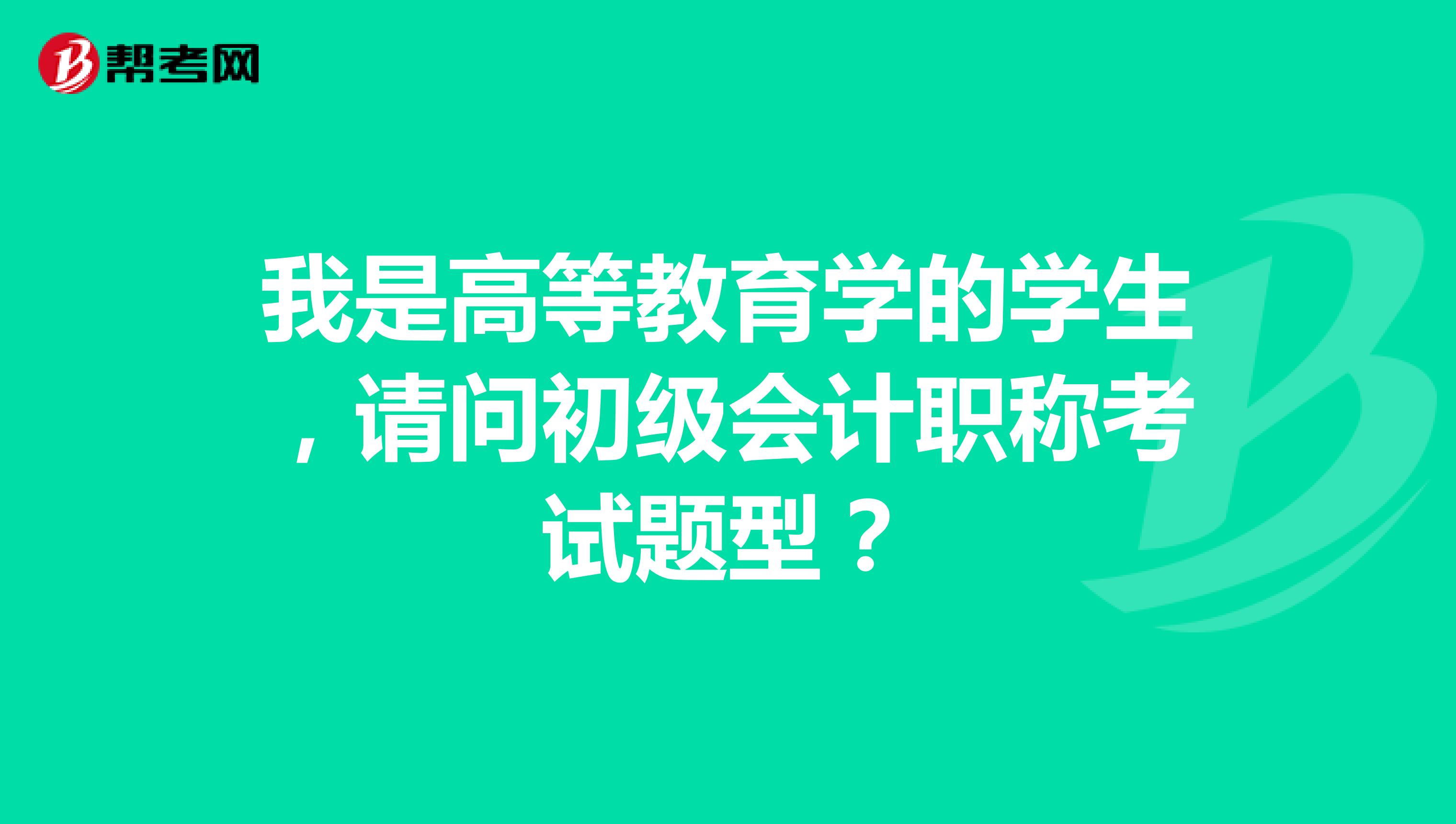 我是高等教育学的学生,请问初级会计职称考试题型?