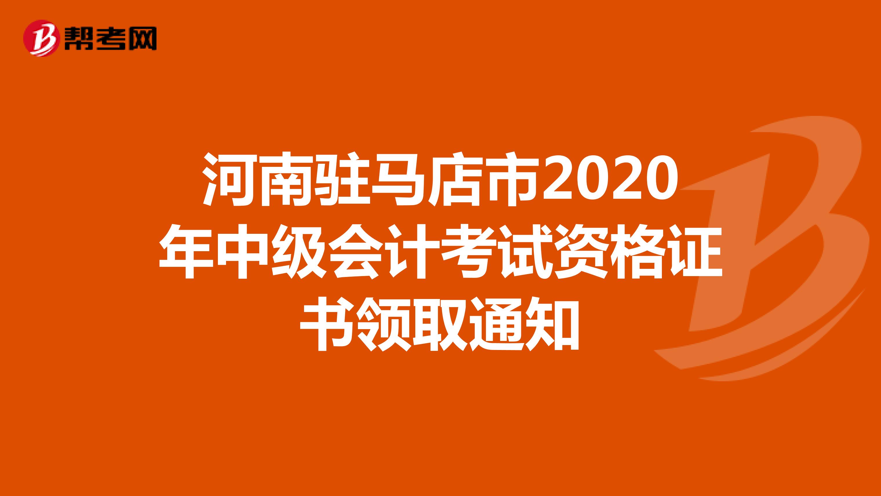 河南驻马店市2020年中级会计考试领证时间：1月26日起