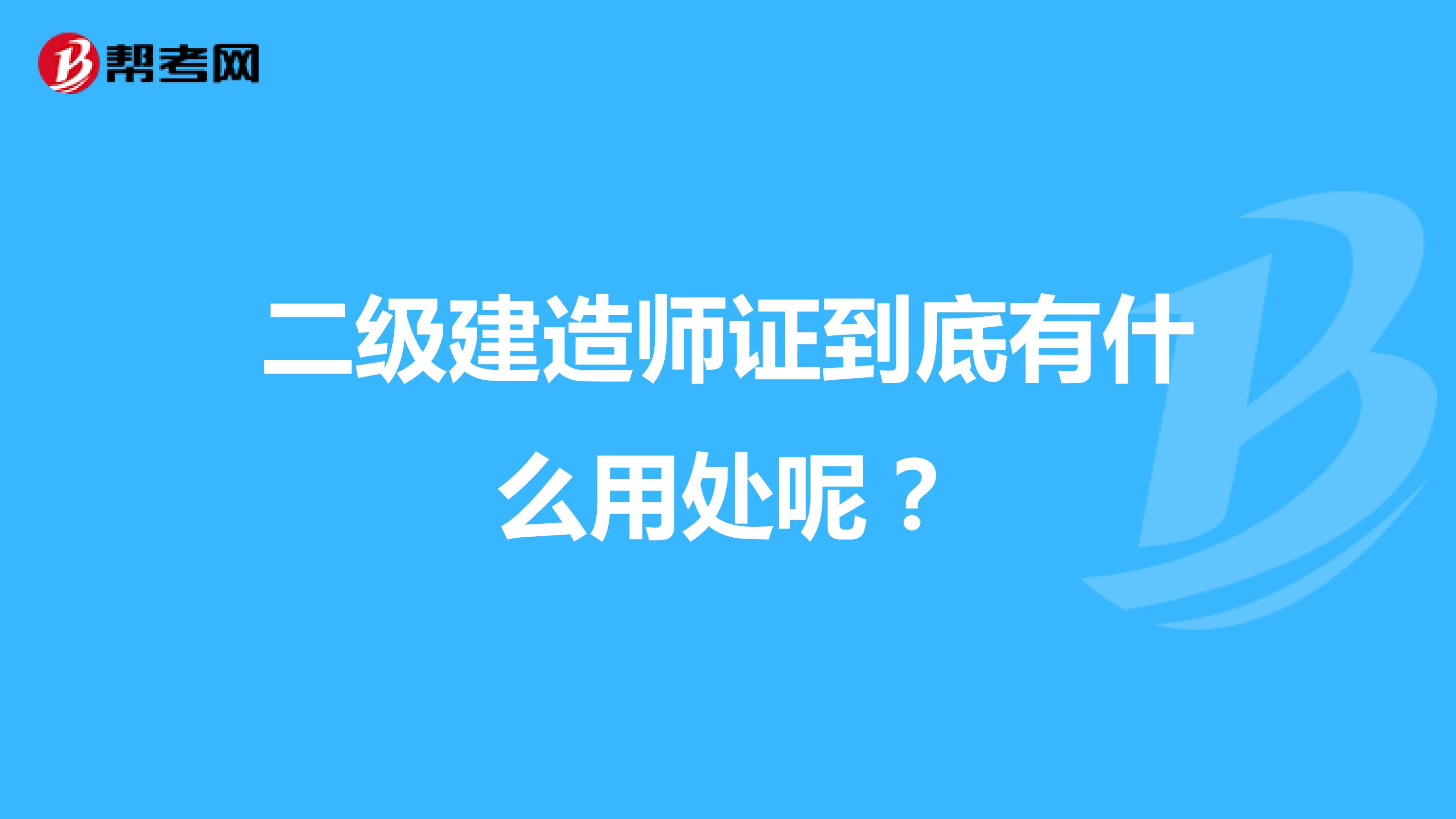 二级建造师证到底有什么用处呢？