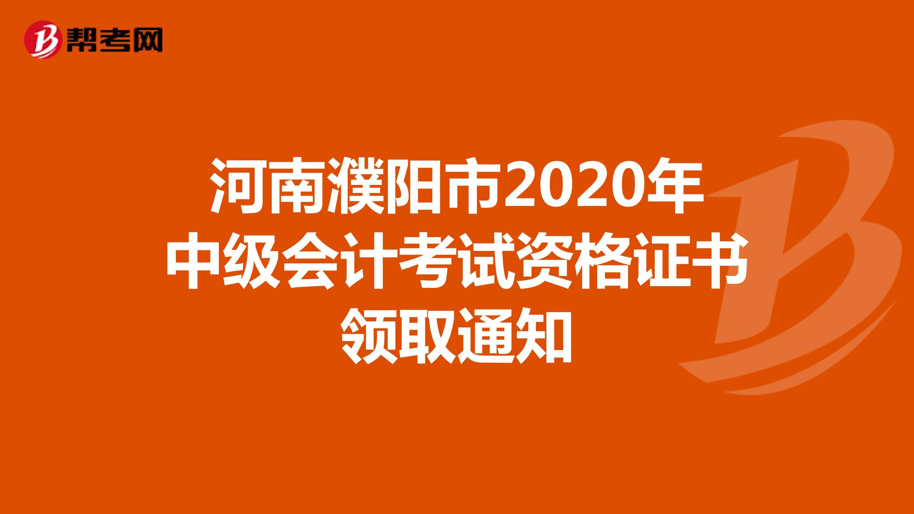 河南濮阳市2020年中级会计考试领证时间：1月28日起 