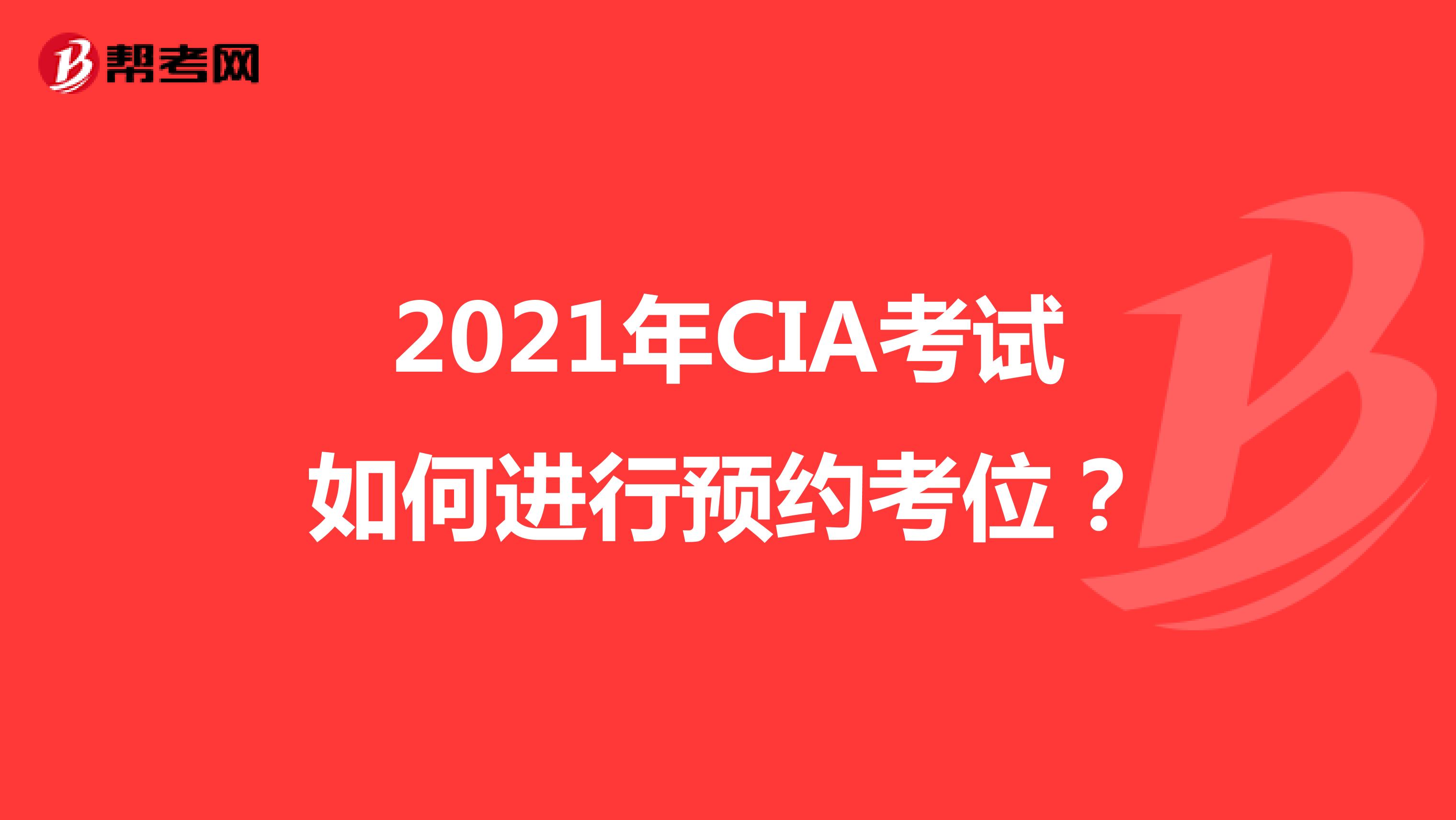 2021年CIA考试如何进行预约考位？