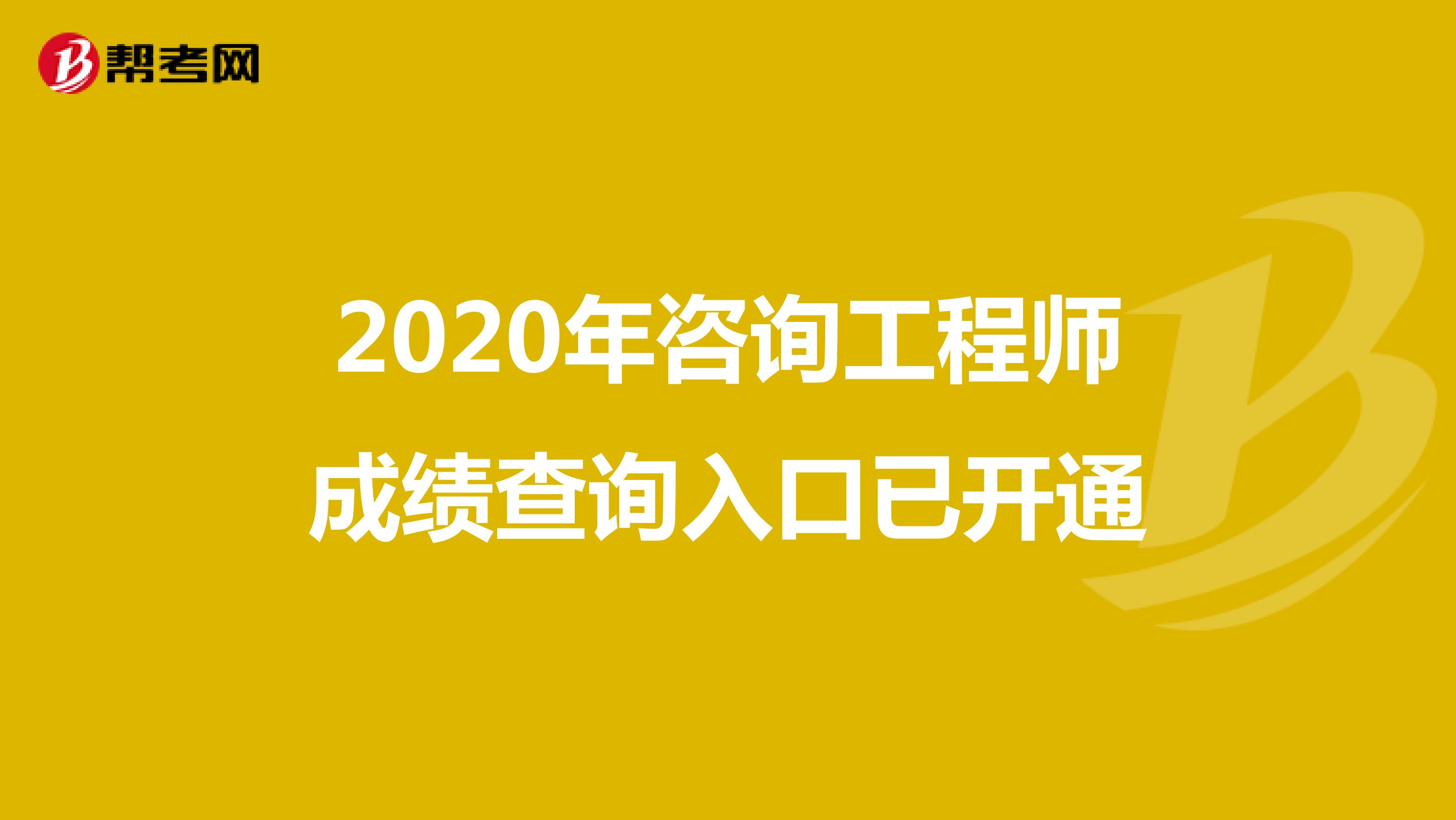 2020年咨询工程师成绩查询入口已开通
