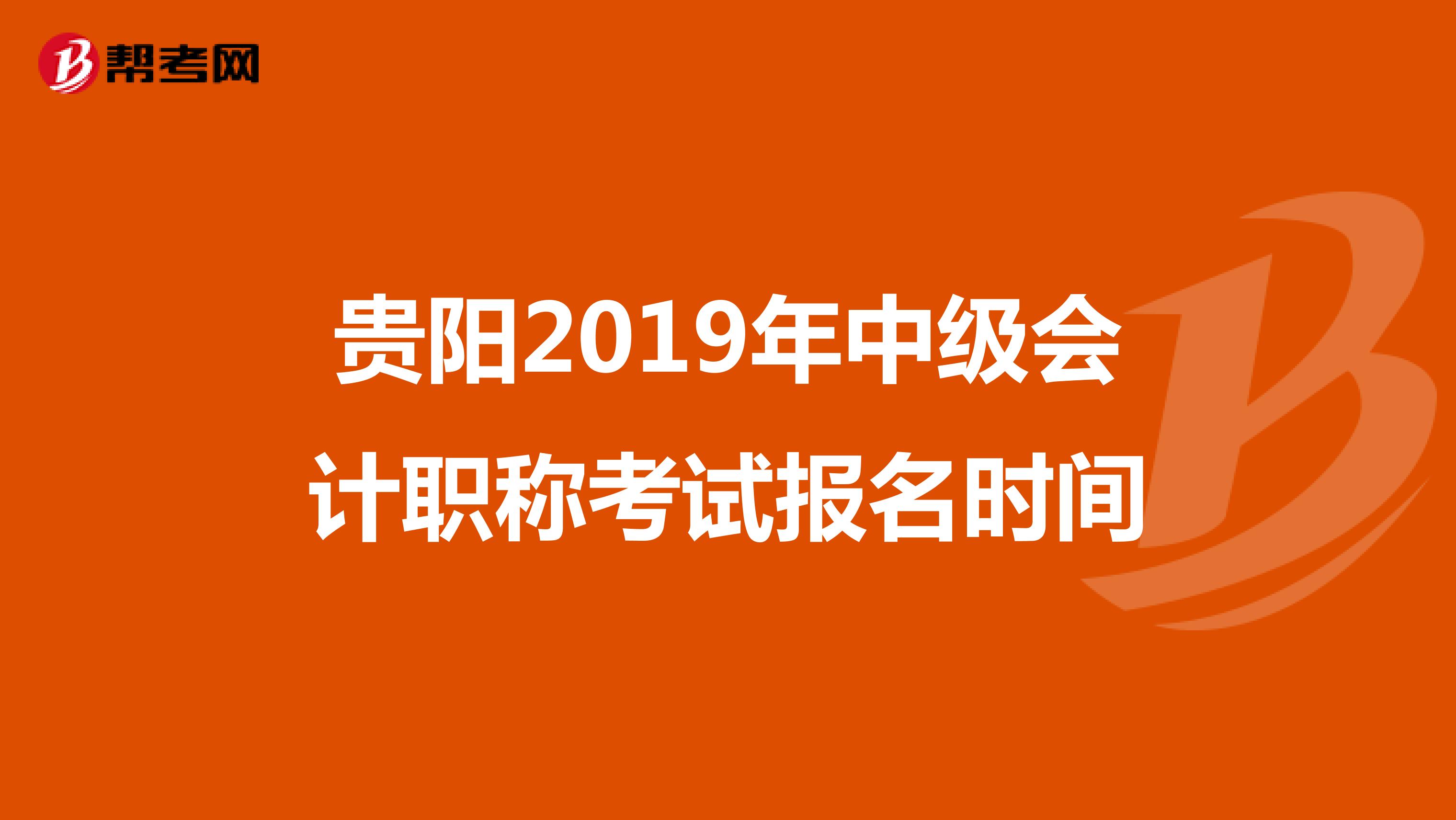 贵阳2019年中级会计职称考试报名时间