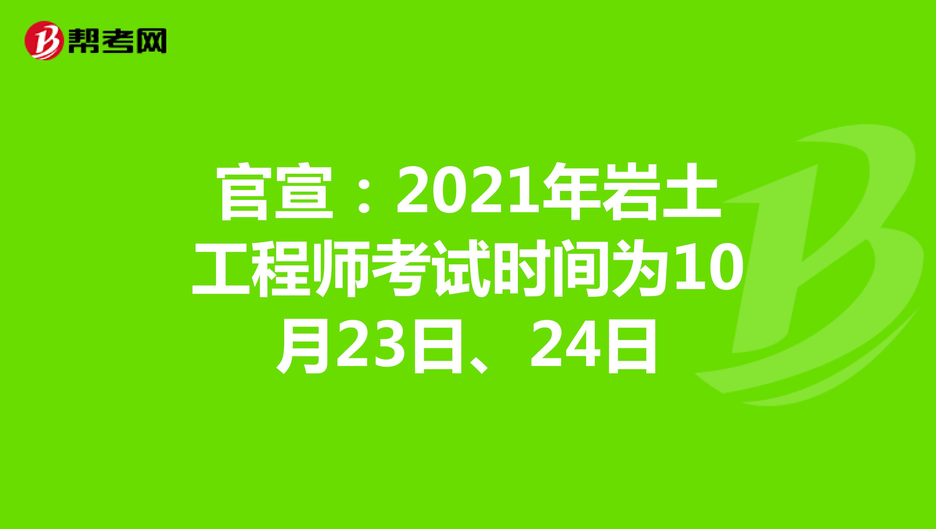 官宣：2021年岩土工程师考试时间为10月23日、24日