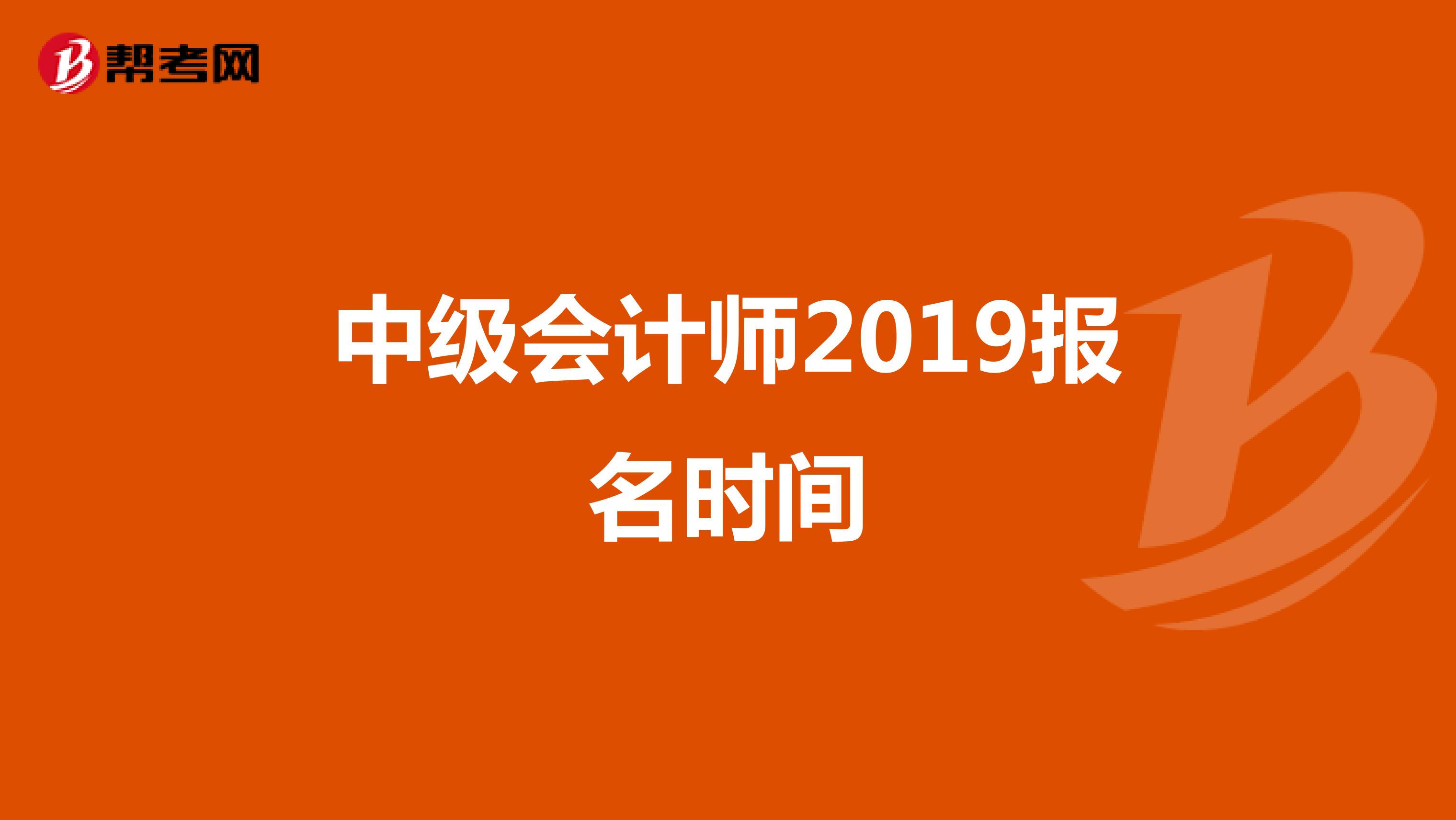 中级会计师2019报名时间