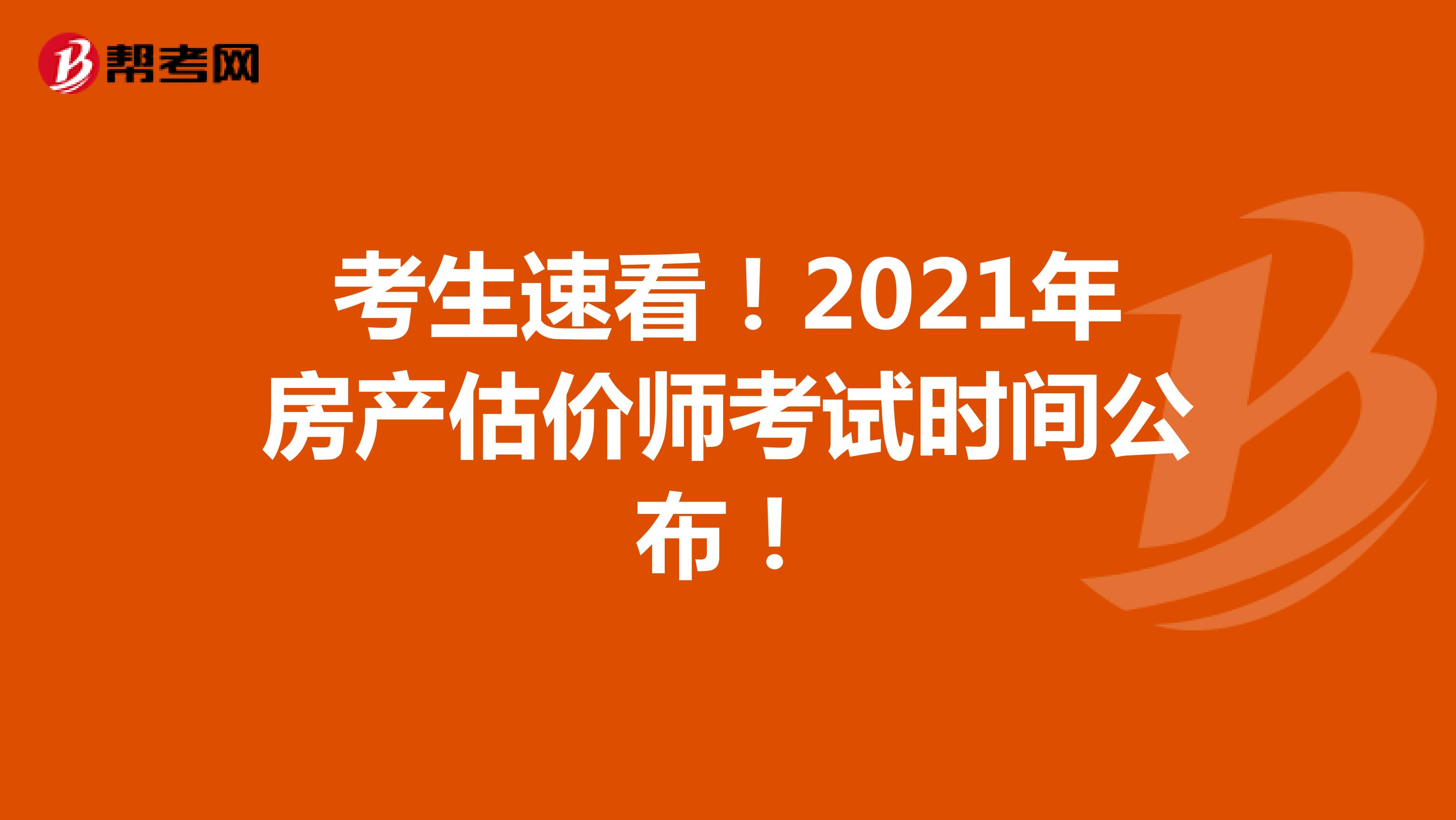 考生速看！2021年房产估价师考试时间公布！