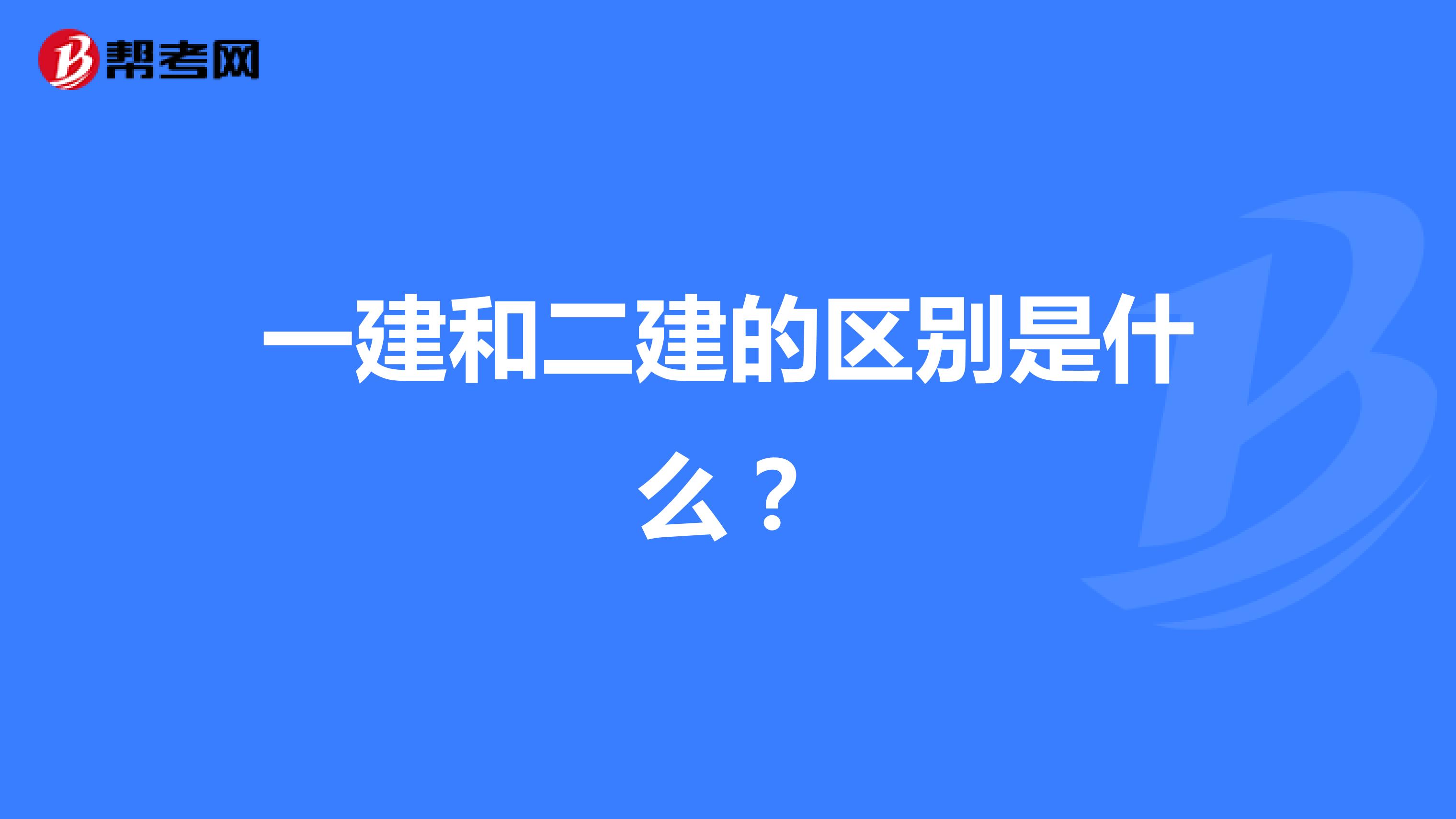 一建和二建的區(qū)別是什么？