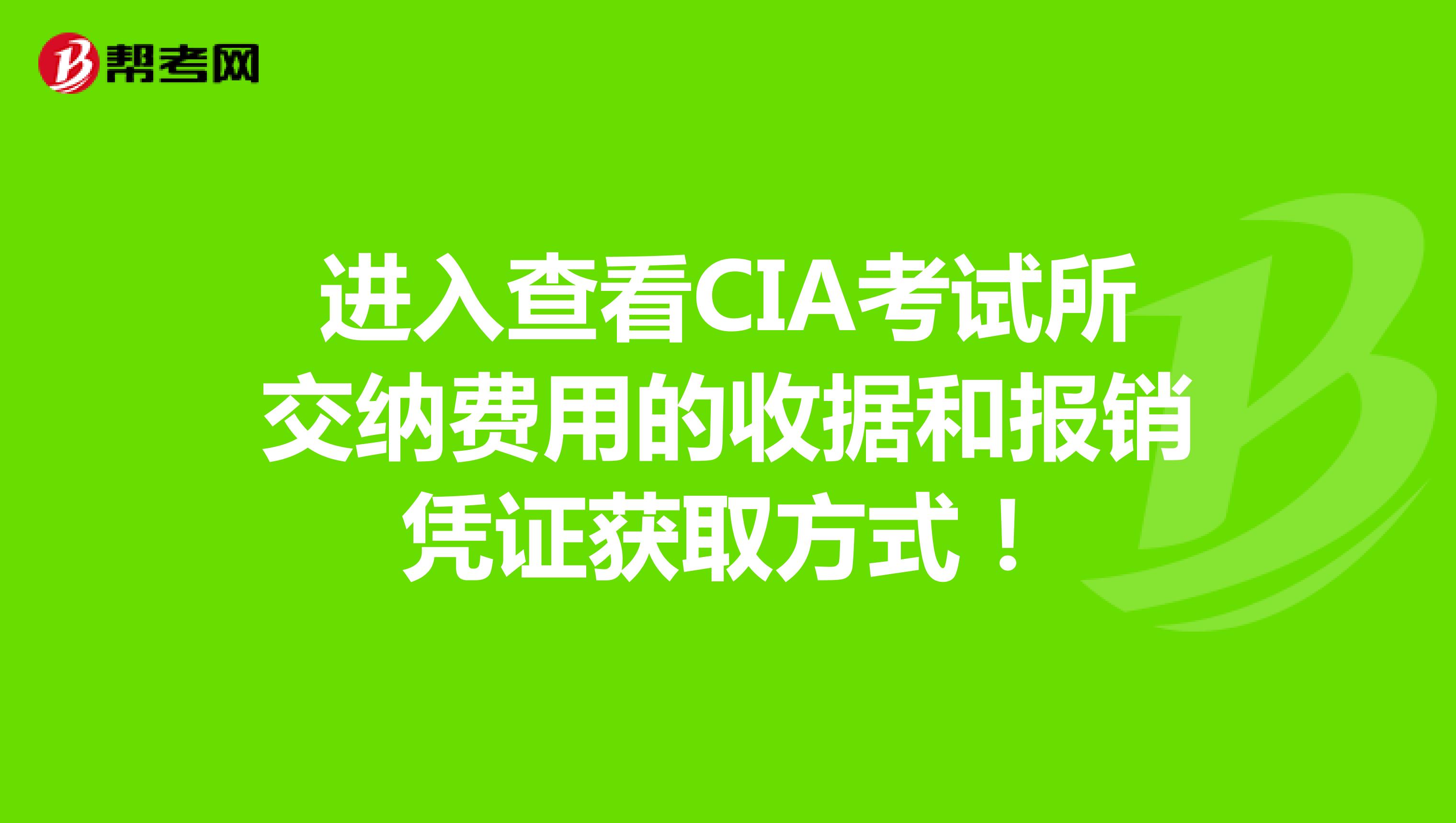 进入查看CIA考试所交纳费用的收据和报销凭证获取方式！