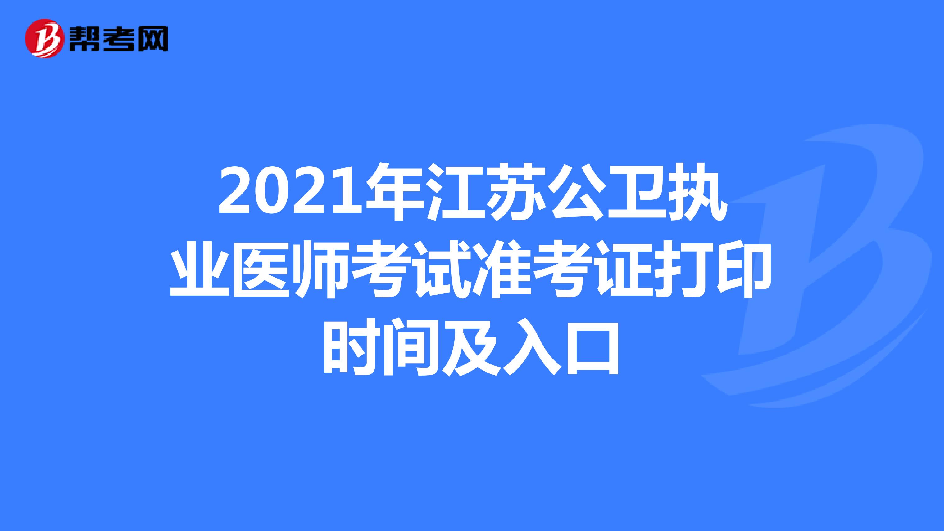 2021年江蘇公衛執業醫師考試準考證打印時間及入口