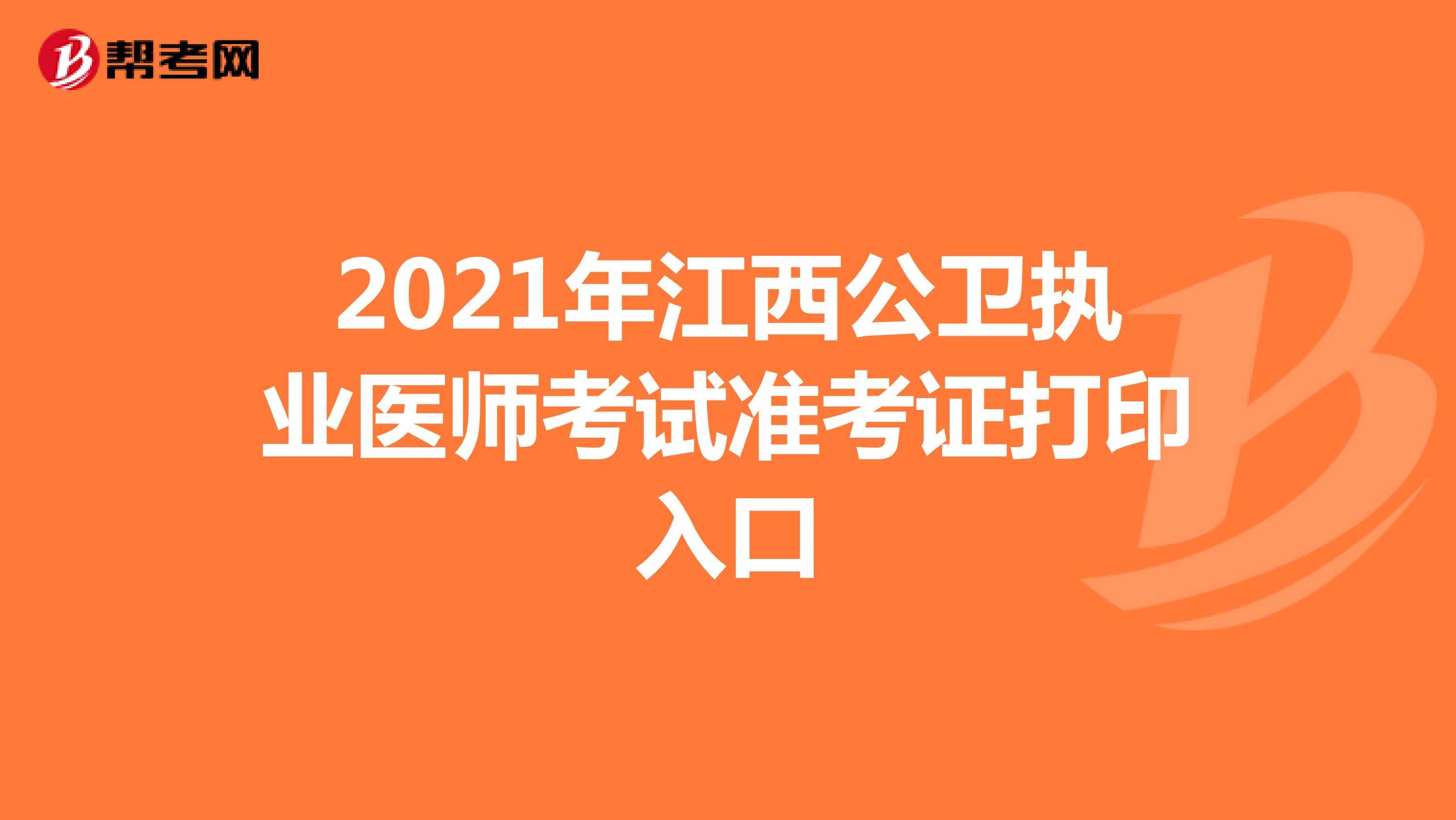 2021年江西公卫执业医师考试准考证打印入口