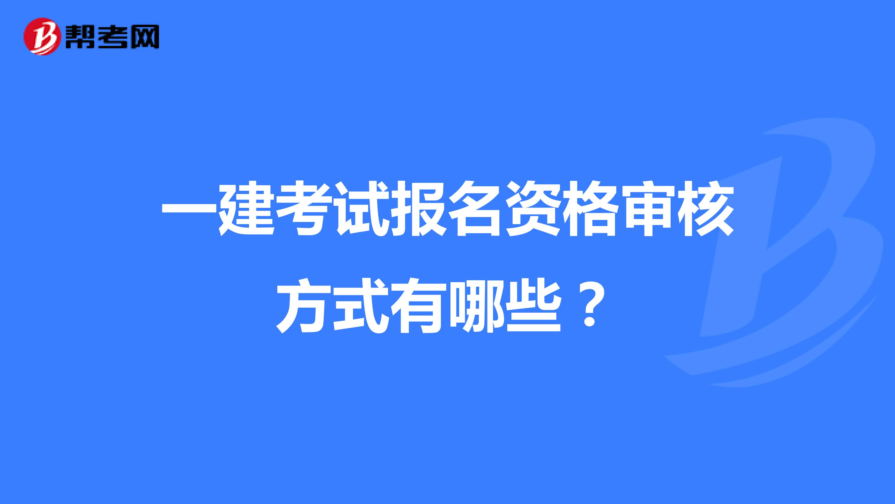 一建考试报名资格审核方式有哪些？