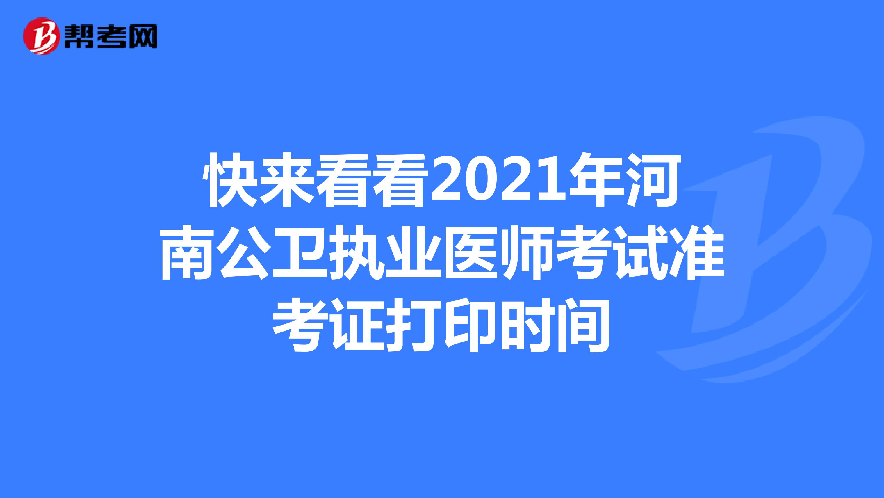 快来看看2021年河南公卫执业医师考试准考证打印时间