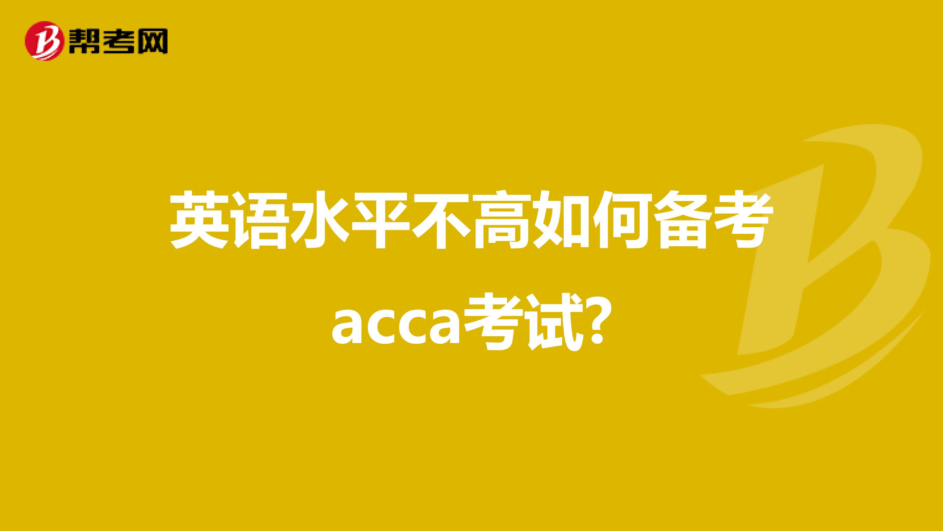 英语水平不高如何备考acca考试?
