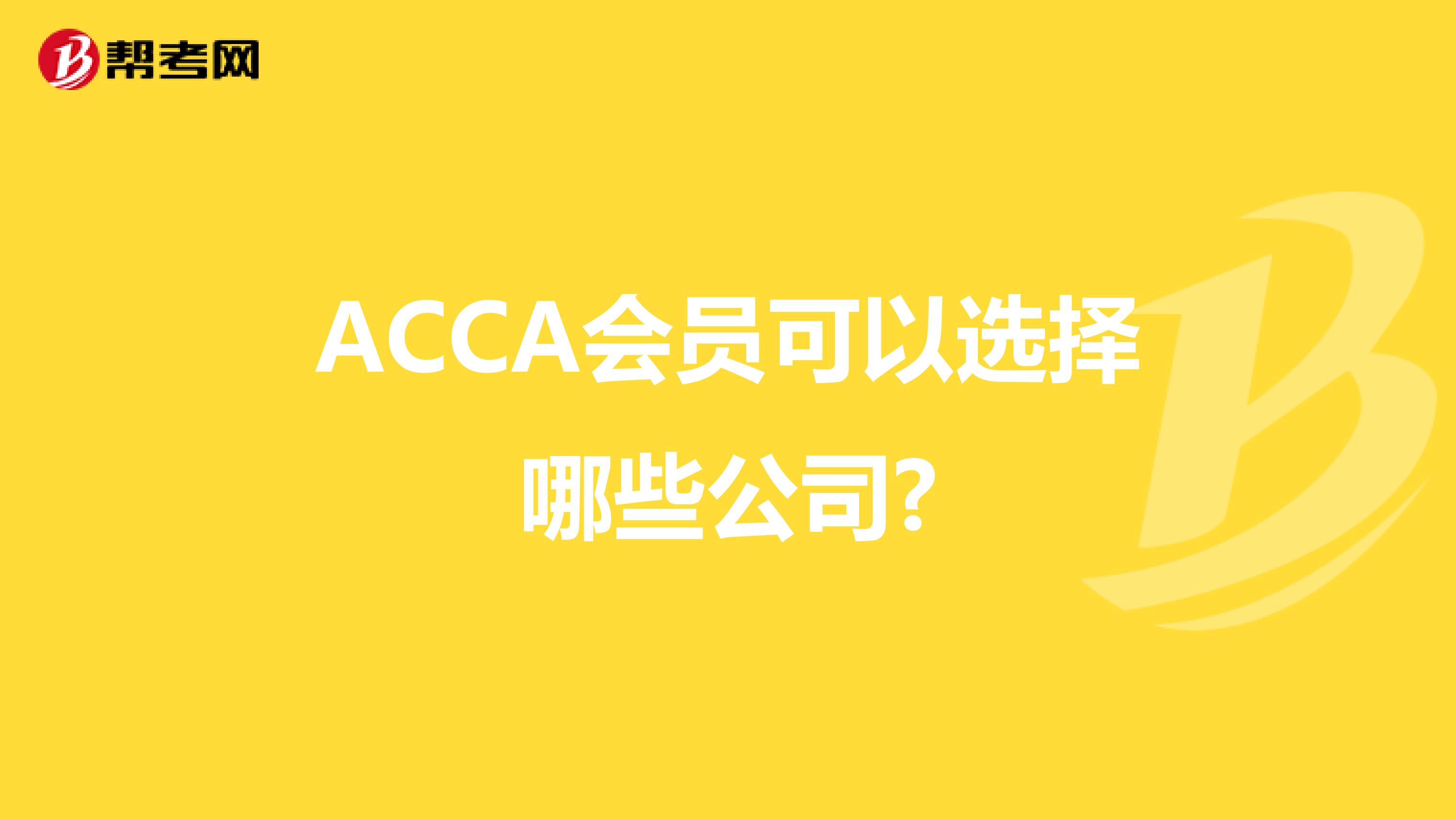 ACCA会员可以选择哪些公司?