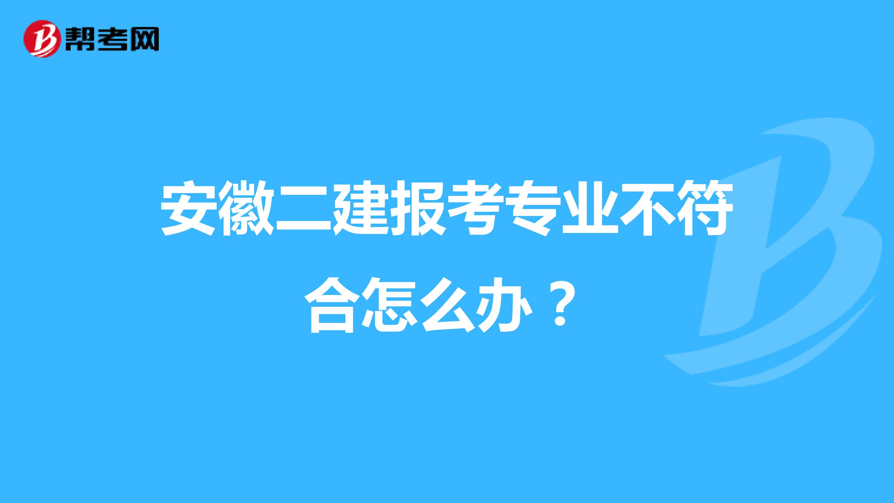 安徽二建报考专业不符合怎么办?