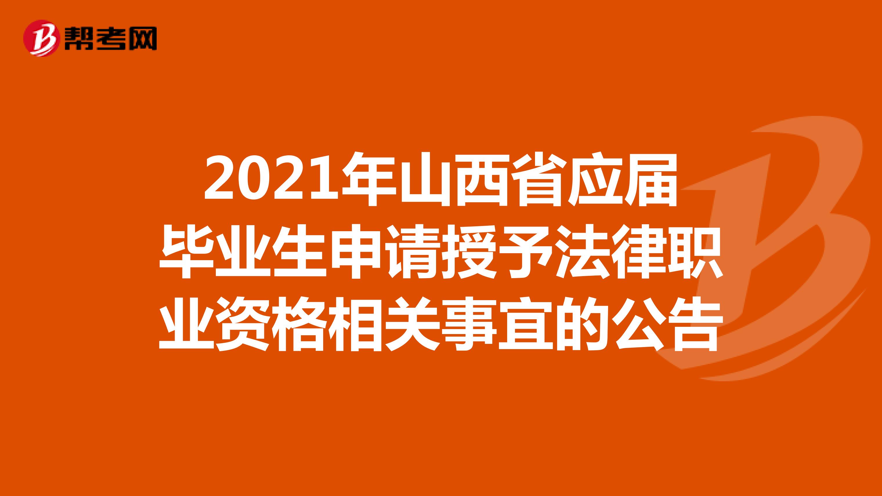 2021年山西省应届毕业生申请授予法律职业资格相关事宜的公告