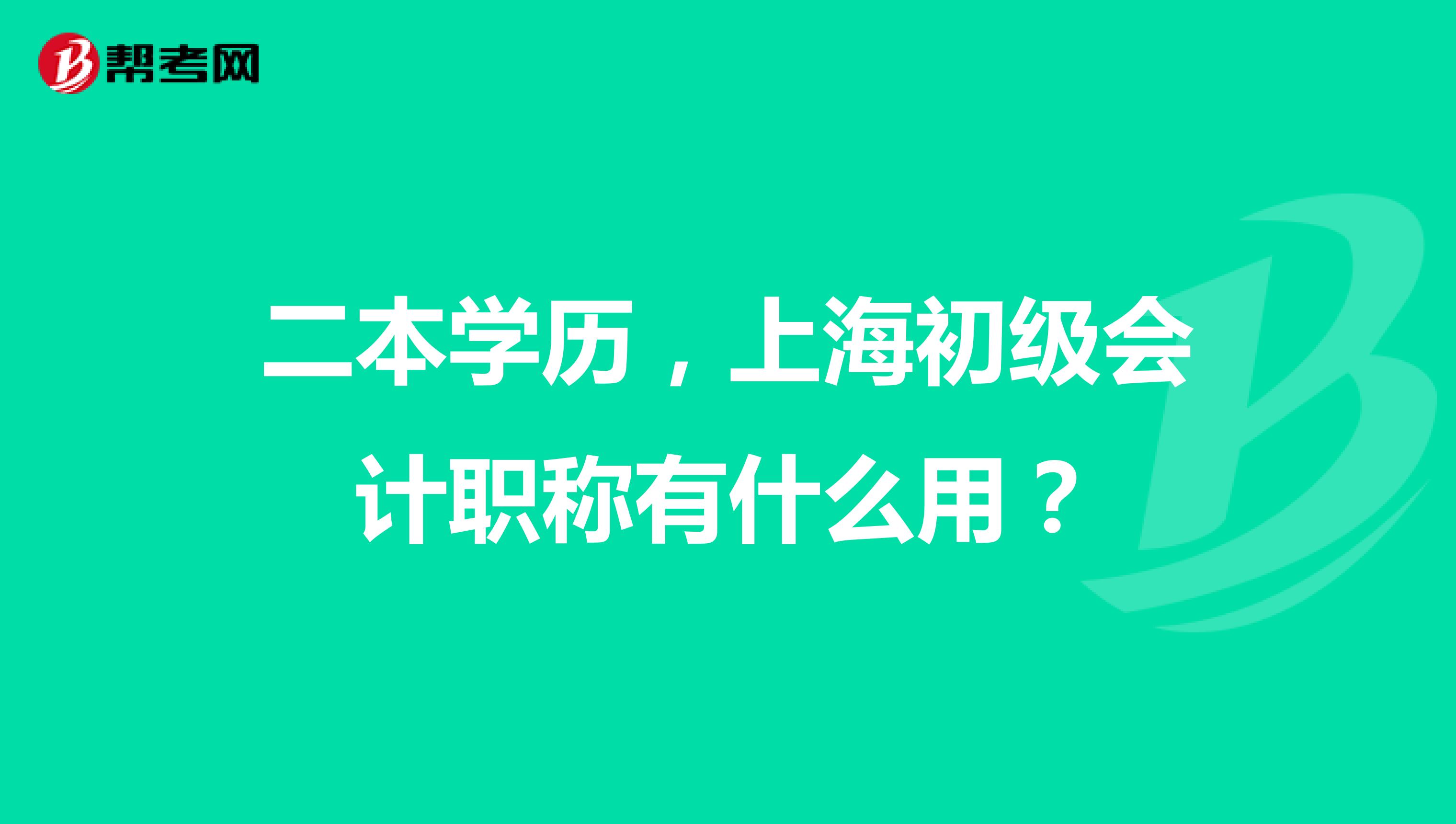 二本学历，上海初级会计职称有什么用？