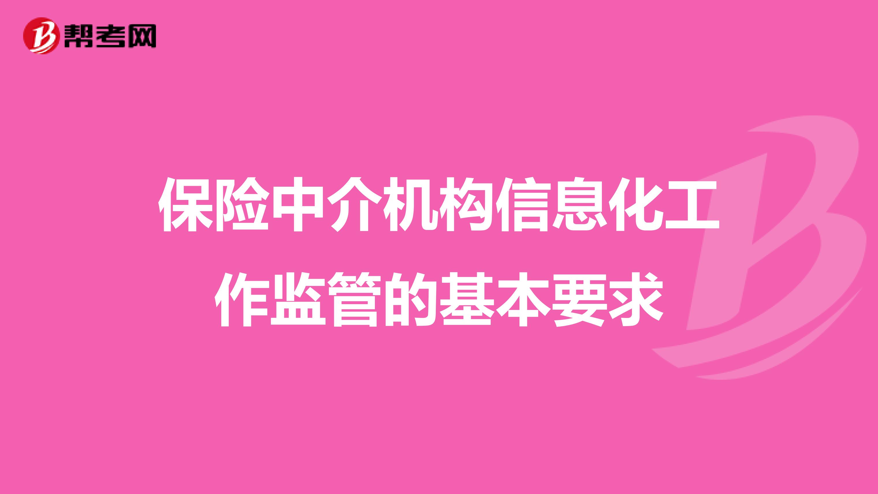 保险中介机构信息化工作监管的基本要求