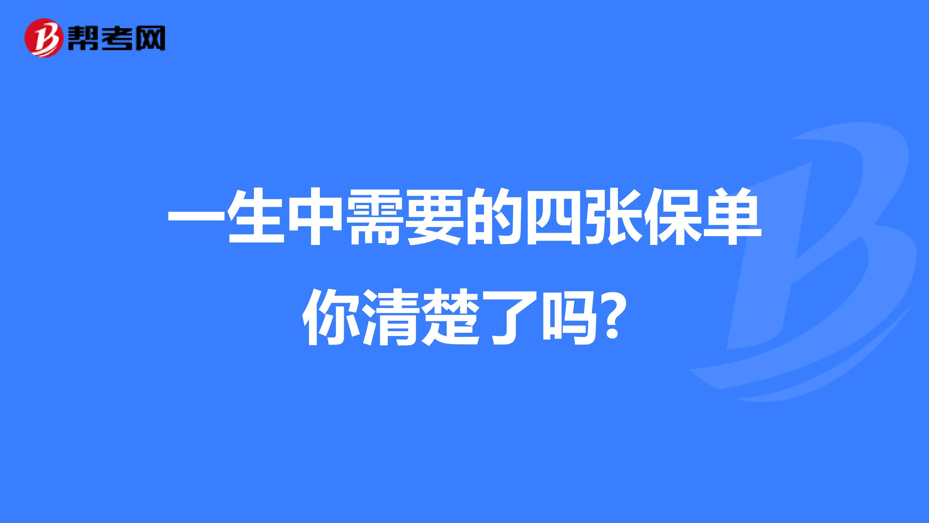 一生中需要的四张保单你清楚了吗?