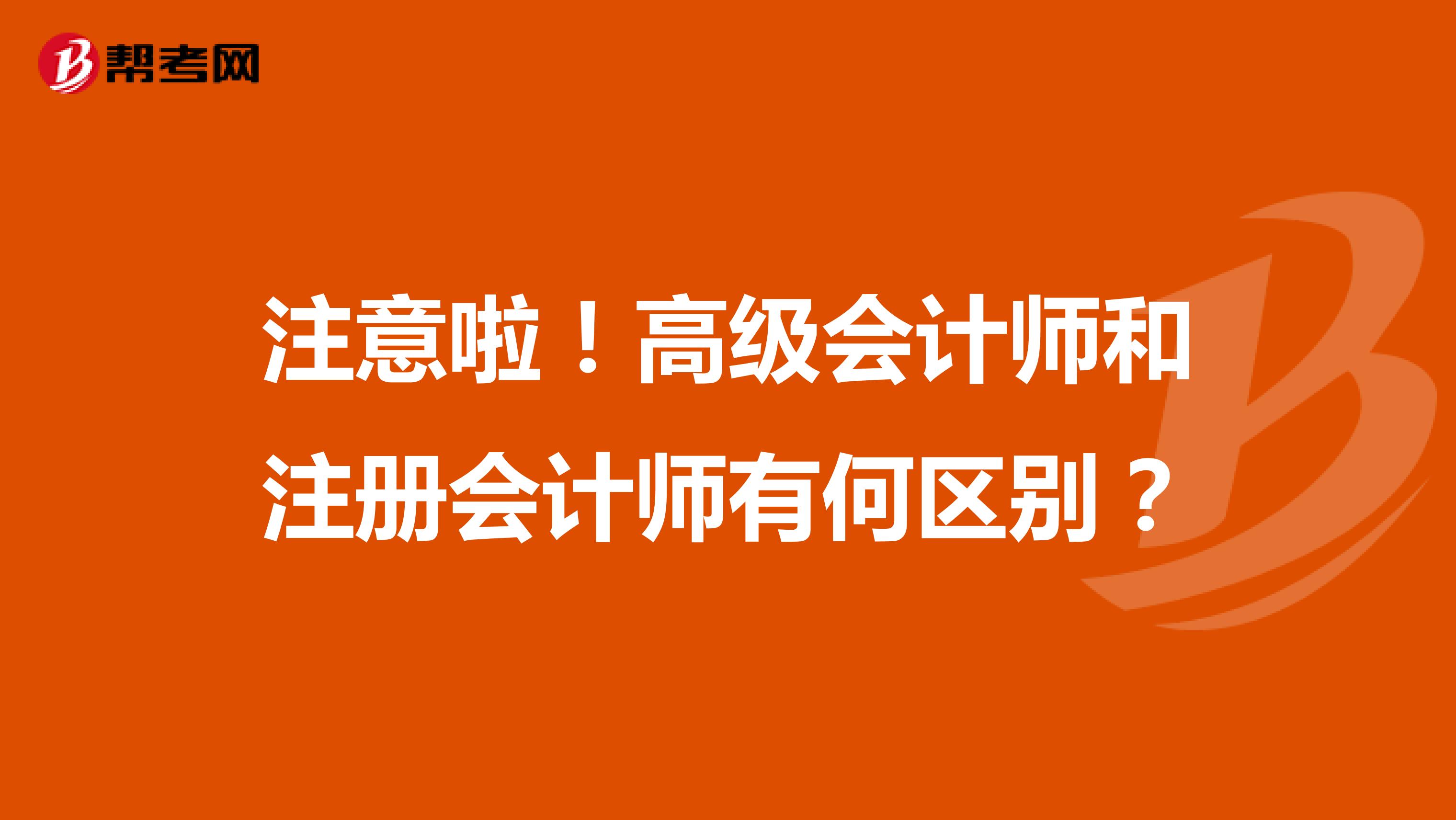 注意啦！高級會計師和注冊會計師有何區別？