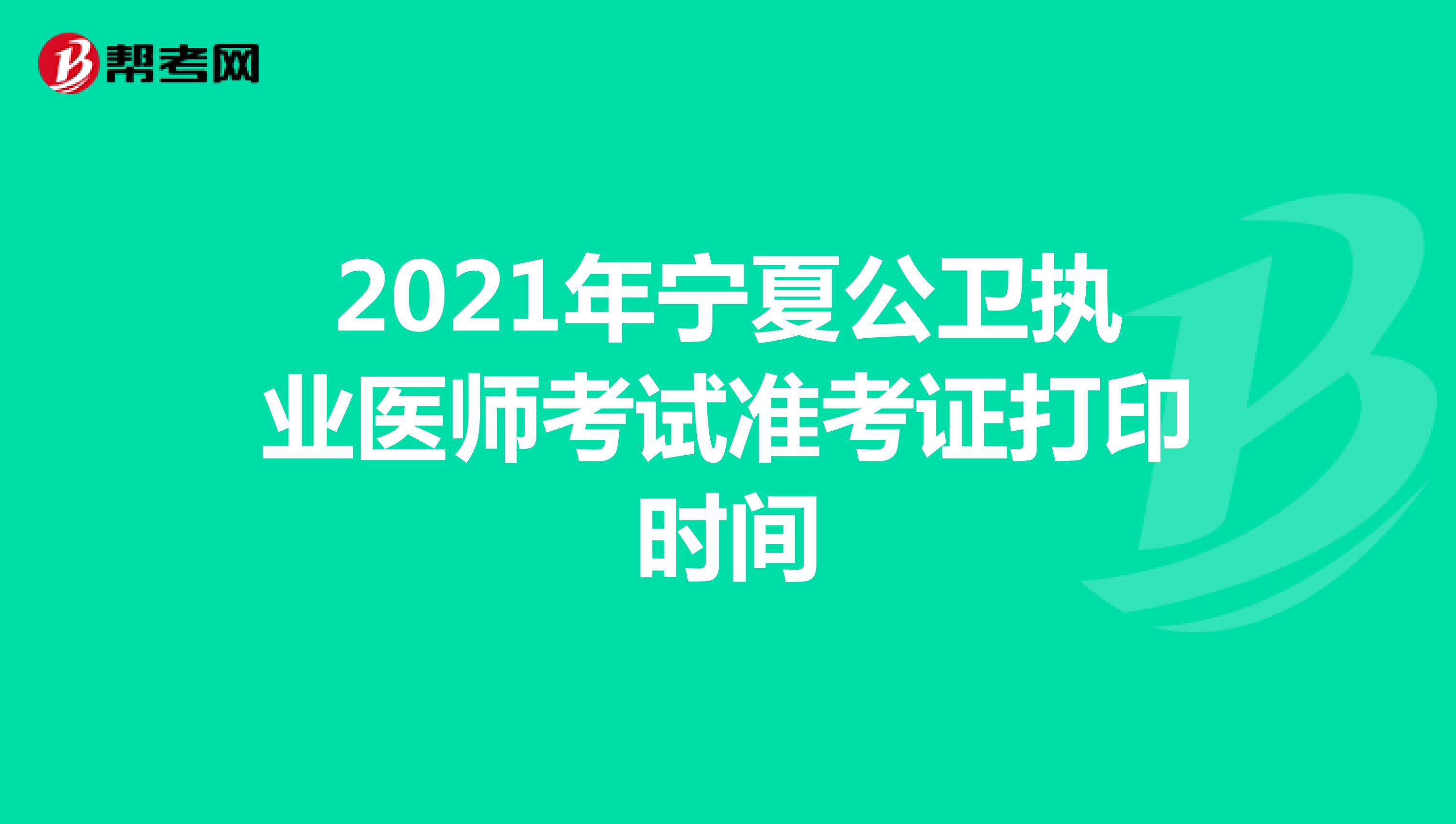 2021年宁夏公卫执业医师考试准考证打印时间
